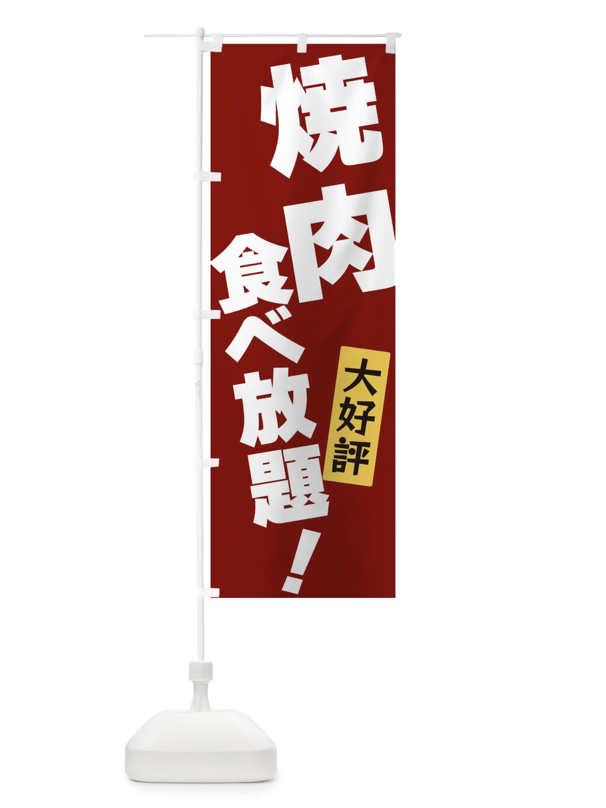 のぼり 焼肉食べ放題 のぼり旗 3J3T(デザイン【C】)