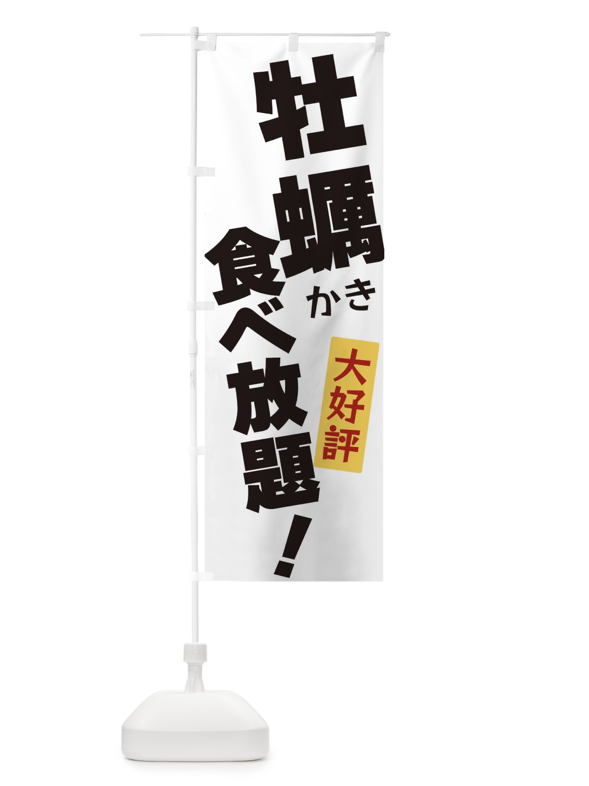 のぼり 牡蠣食べ放題 のぼり旗 3J3Y(デザイン【A】)