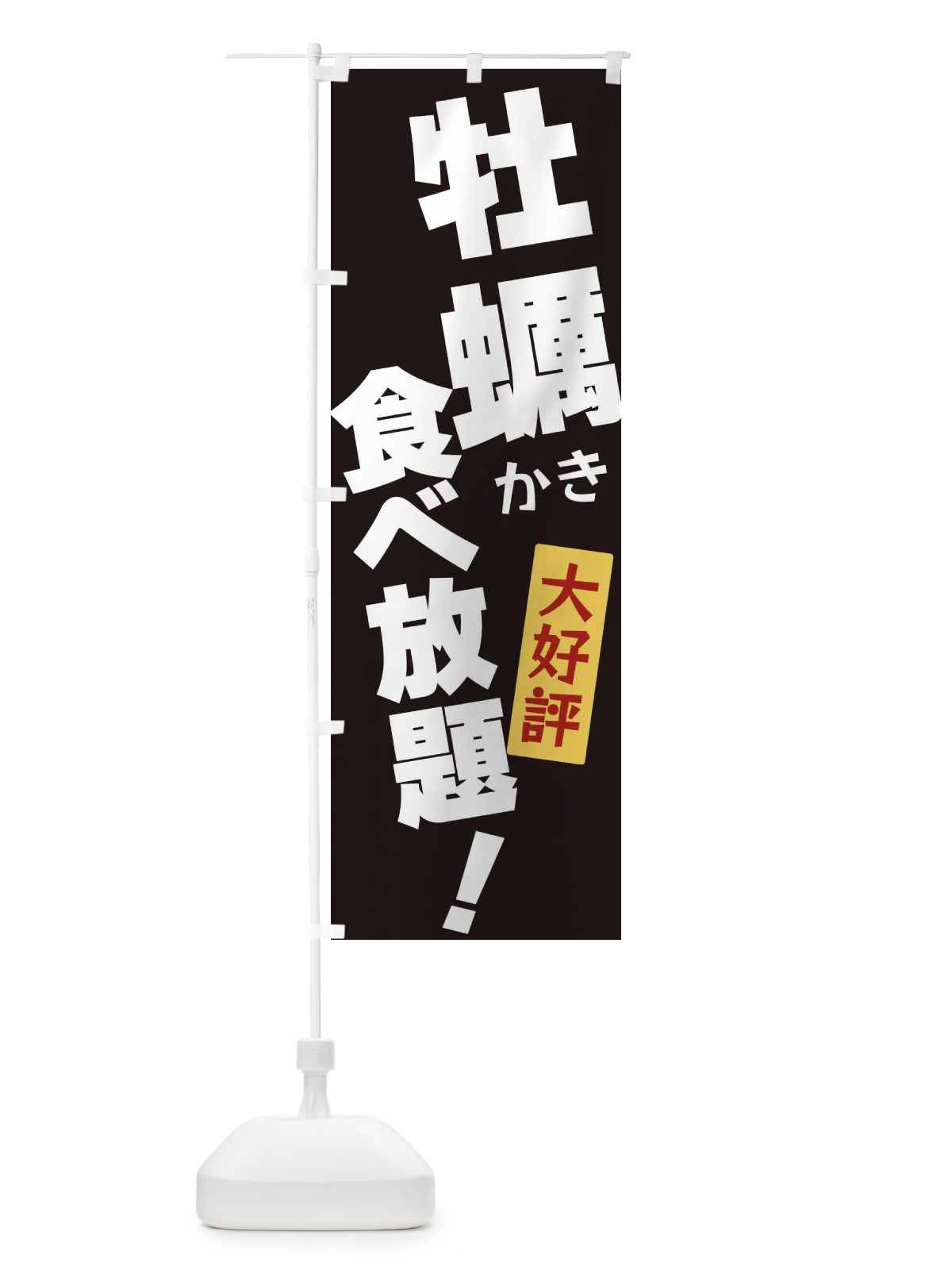 のぼり 牡蠣食べ放題 のぼり旗 3J3Y(デザイン【B】)