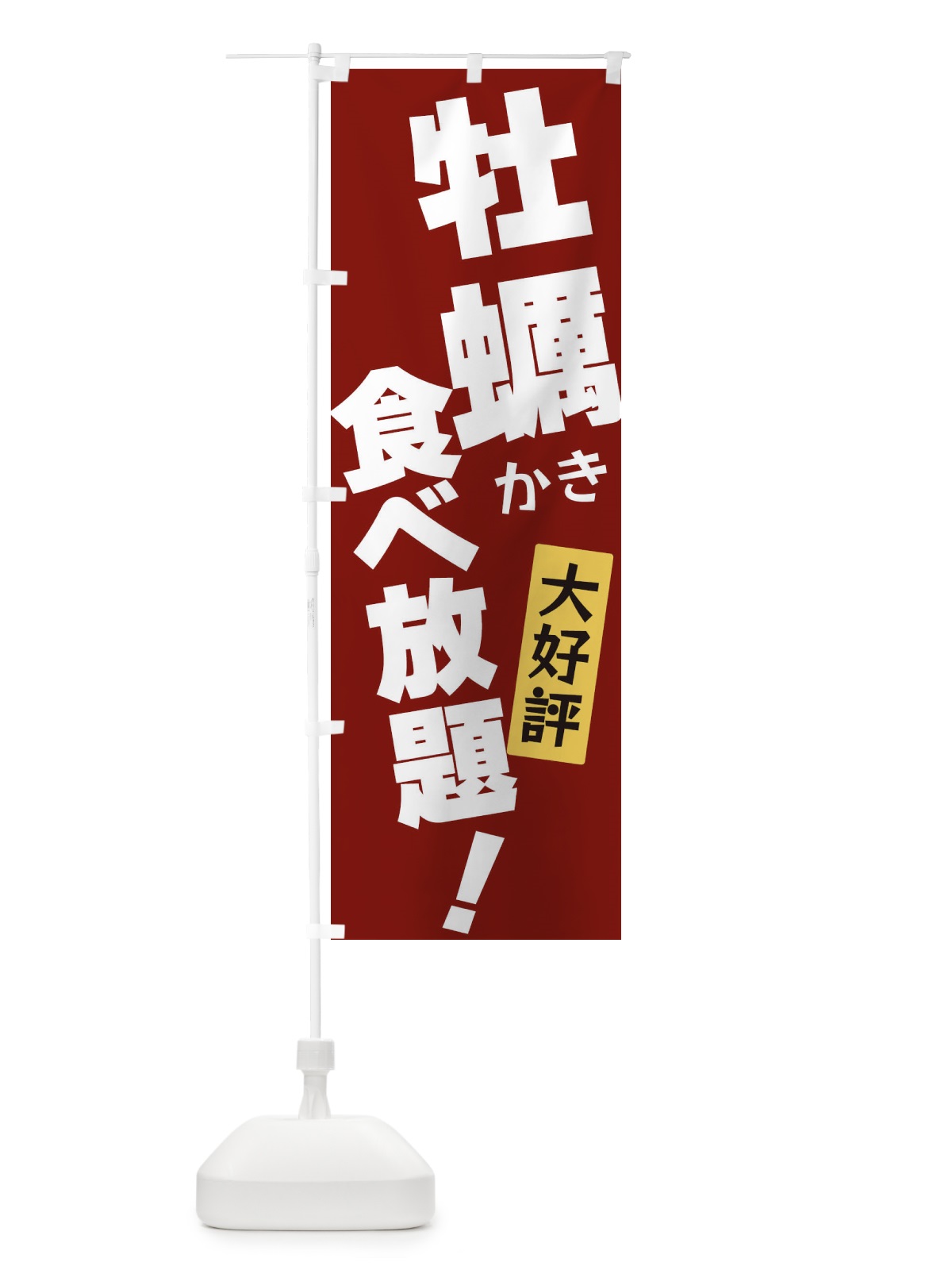 のぼり 牡蠣食べ放題 のぼり旗 3J3Y(デザイン【C】)