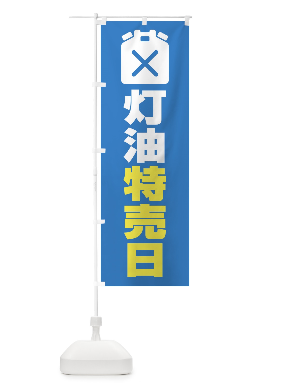 のぼり 灯油特売日・ガソリンスタンド・石油 のぼり旗 3J48(デザイン【A】)