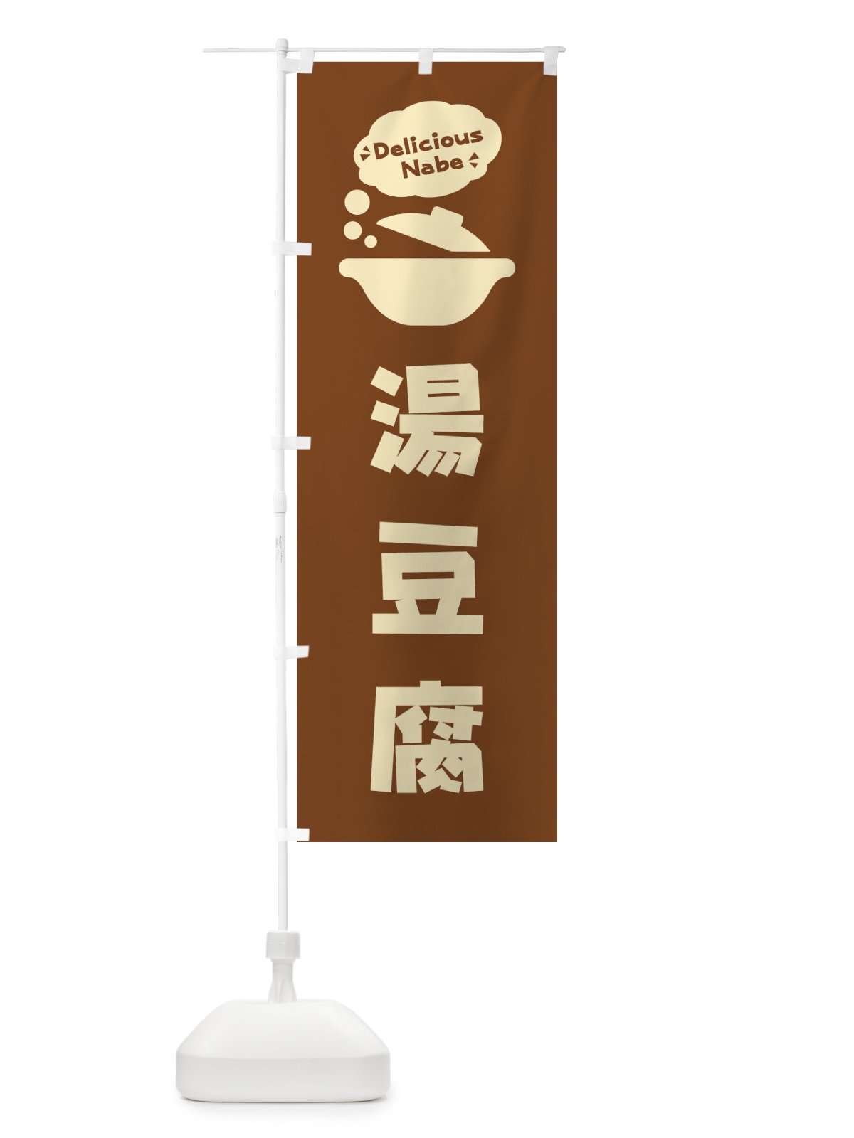 のぼり 湯豆腐・お鍋・ロゴ・イラスト・アイコン・吹き出し のぼり旗 3J4H(デザイン【B】)