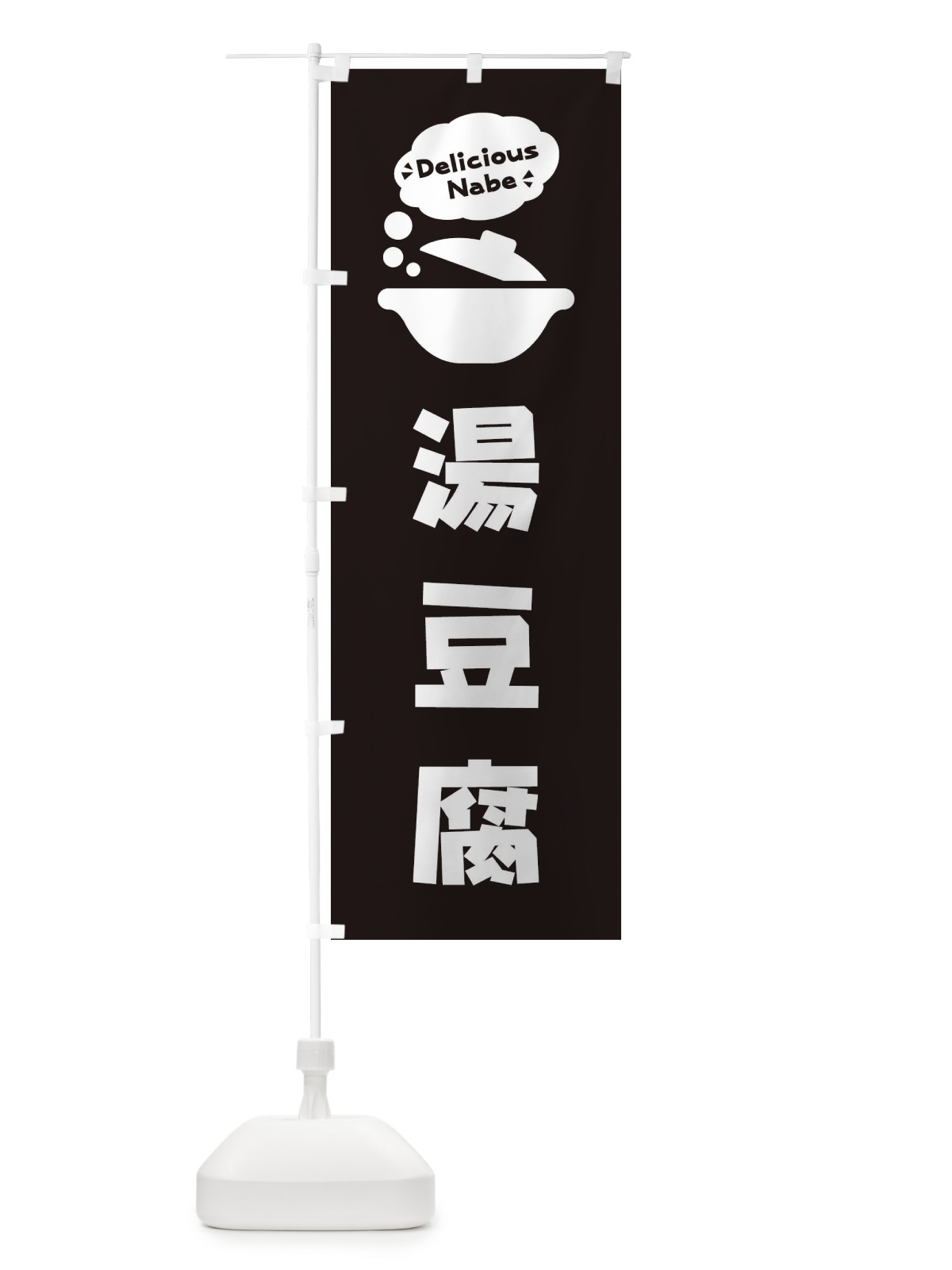 のぼり 湯豆腐・お鍋・ロゴ・イラスト・アイコン・吹き出し のぼり旗 3J4H(デザイン【C】)