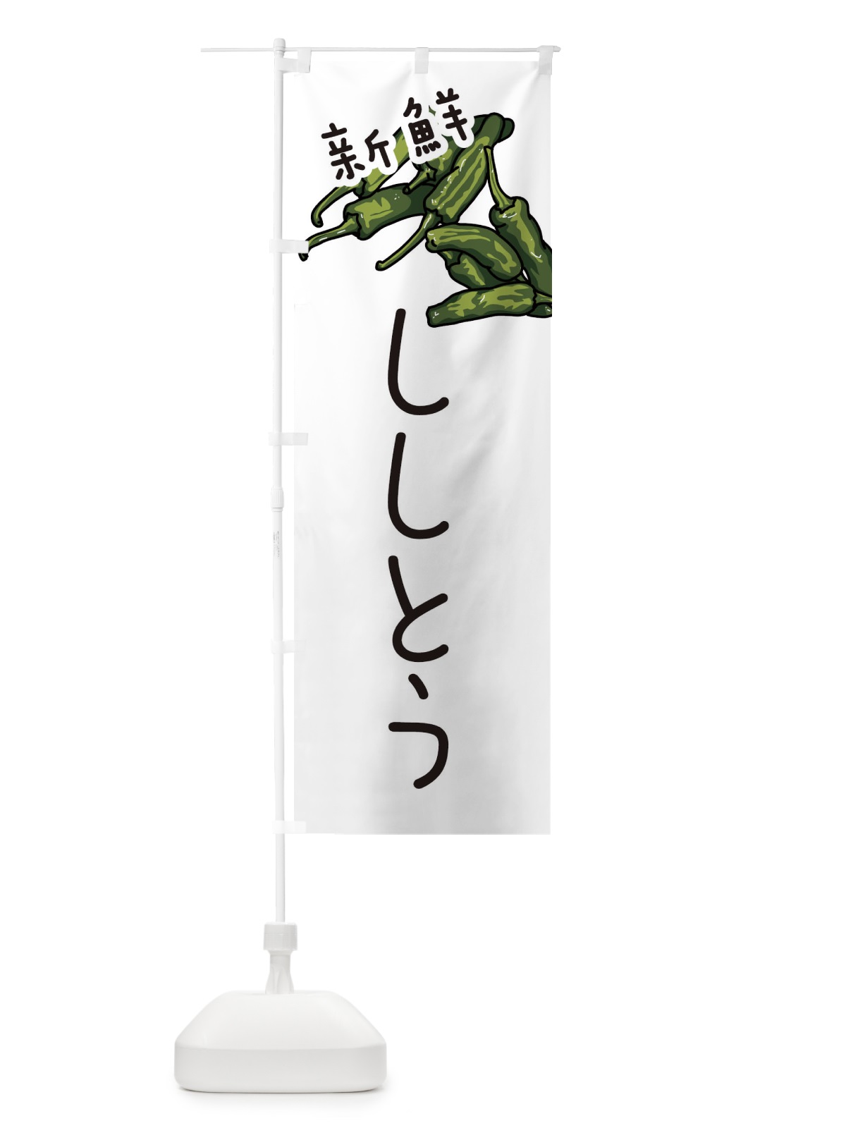 のぼり ししとう のぼり旗 3J51(デザイン【A】)