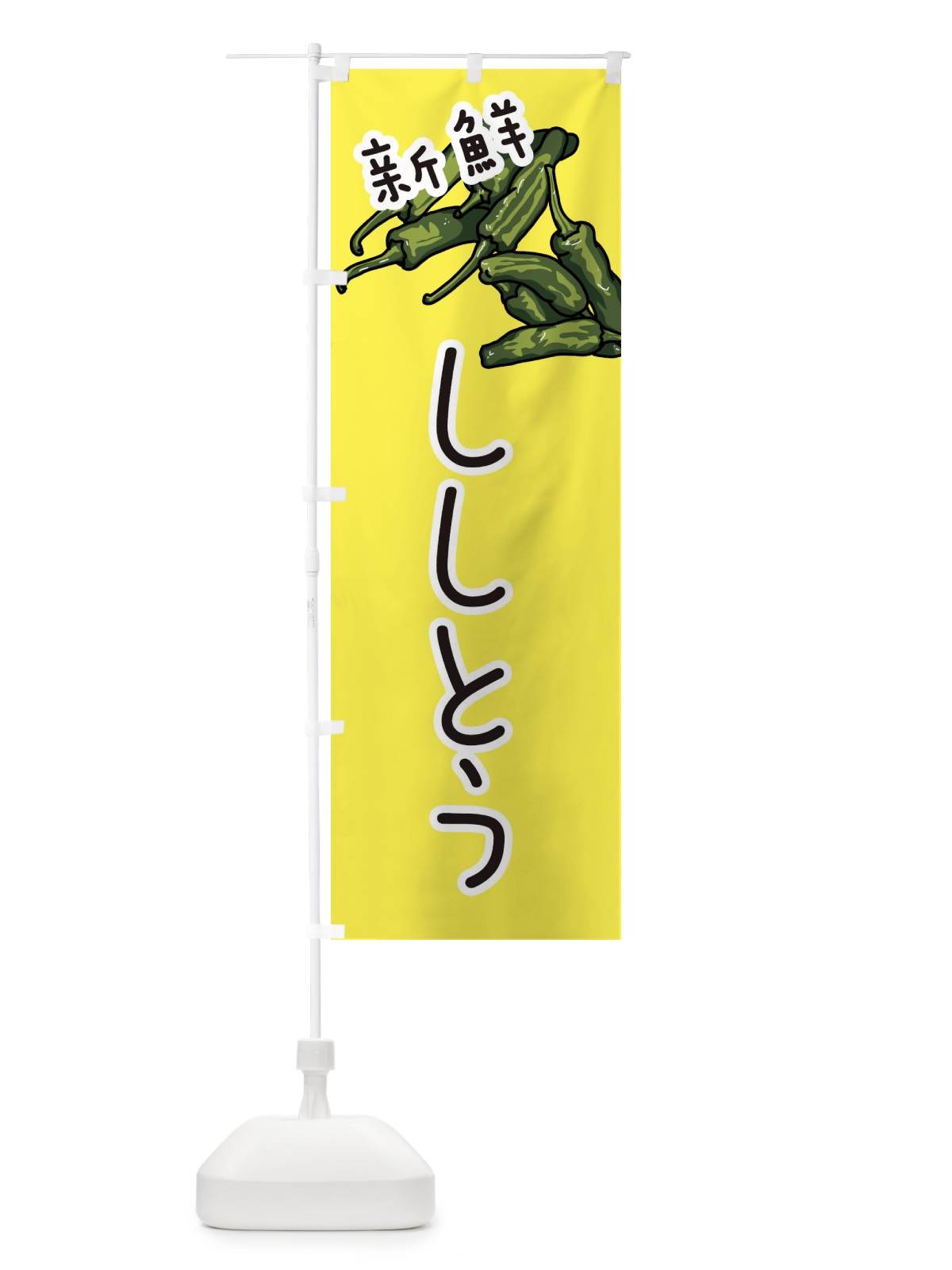 のぼり ししとう のぼり旗 3J51(デザイン【B】)