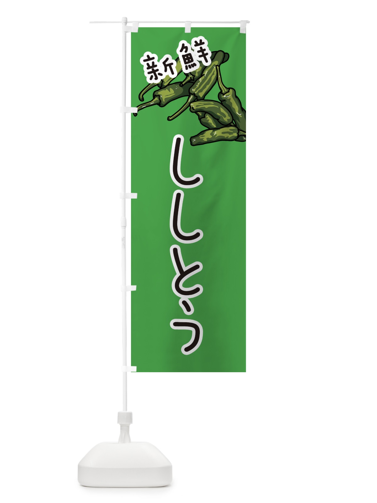 のぼり ししとう のぼり旗 3J51(デザイン【C】)