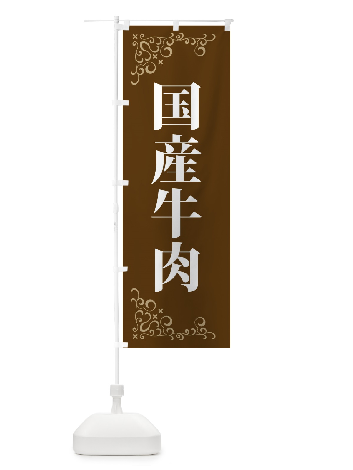 のぼり 国産牛肉 のぼり旗 3J58(デザイン【A】)