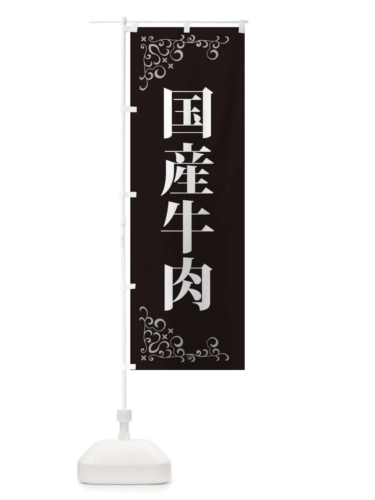 のぼり 国産牛肉 のぼり旗 3J58(デザイン【B】)