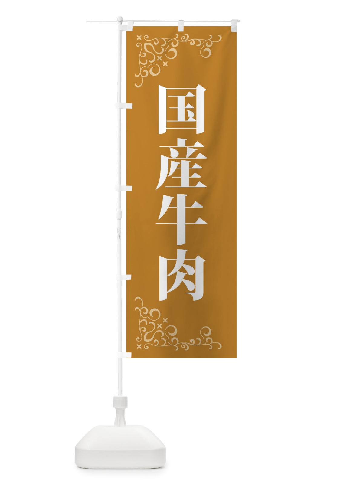 のぼり 国産牛肉 のぼり旗 3J58(デザイン【C】)