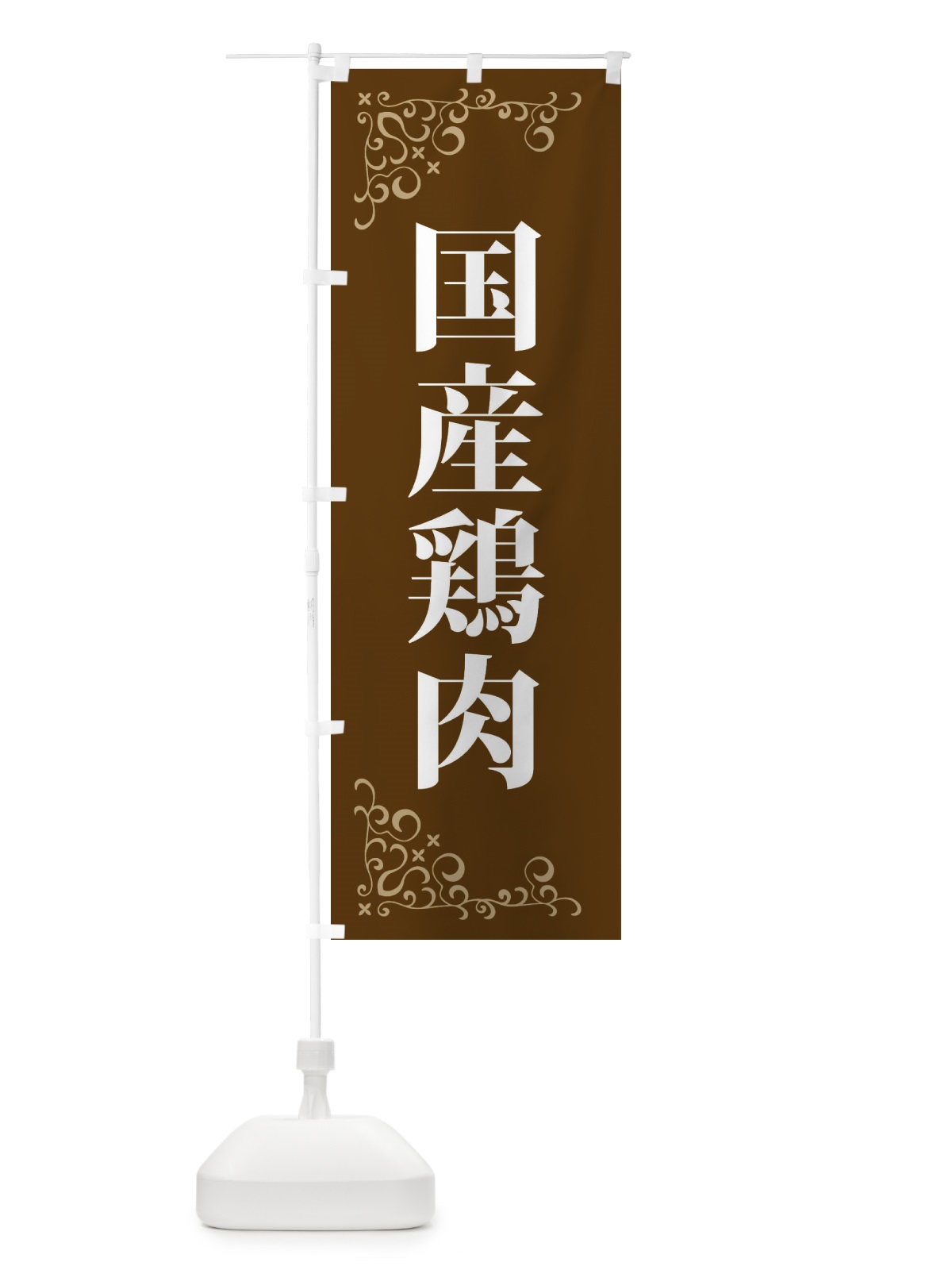 のぼり 国産鶏肉 のぼり旗 3J59(デザイン【A】)