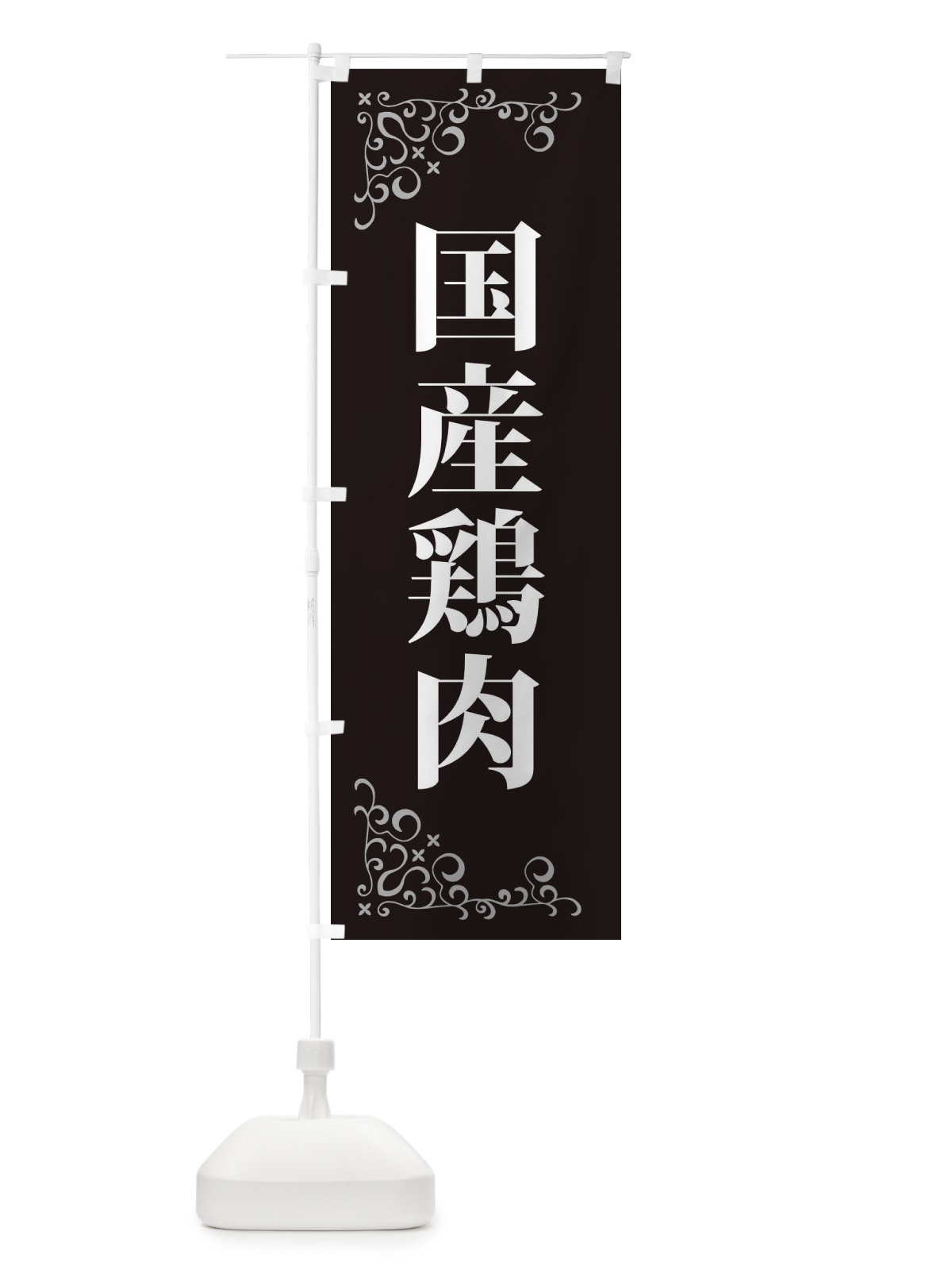 のぼり 国産鶏肉 のぼり旗 3J59(デザイン【B】)