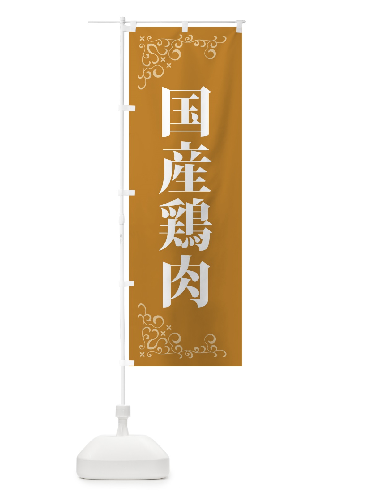 のぼり 国産鶏肉 のぼり旗 3J59(デザイン【C】)