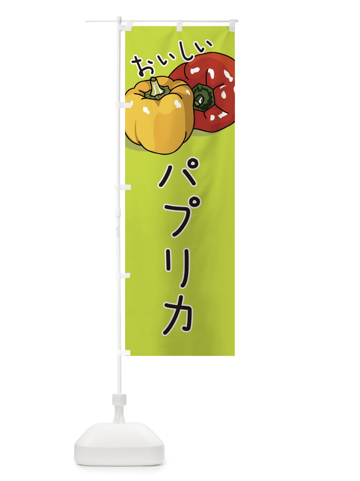 のぼり パプリカ のぼり旗 3J5H(デザイン【C】)