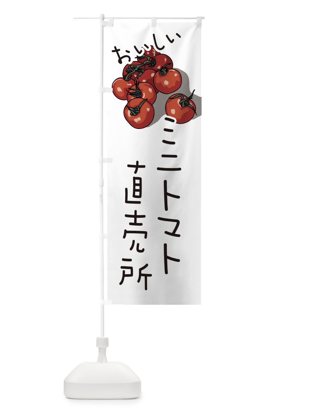 のぼり ミニトマト直売所 のぼり旗 3J5J(デザイン【A】)