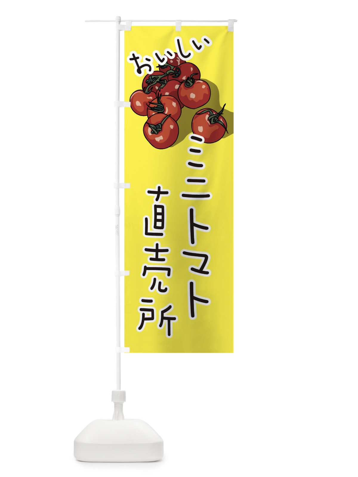 のぼり ミニトマト直売所 のぼり旗 3J5J(デザイン【B】)