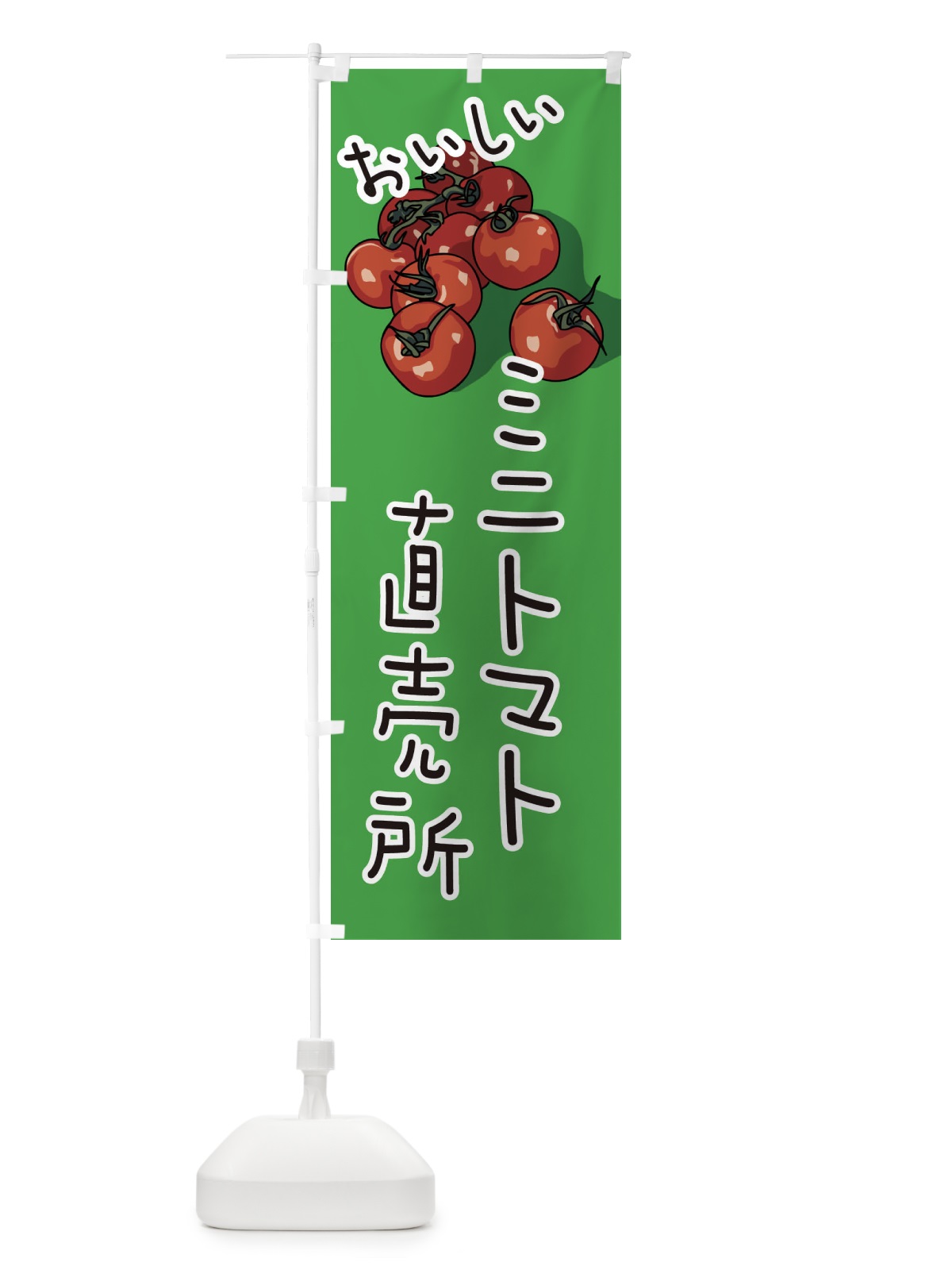 のぼり ミニトマト直売所 のぼり旗 3J5J(デザイン【C】)