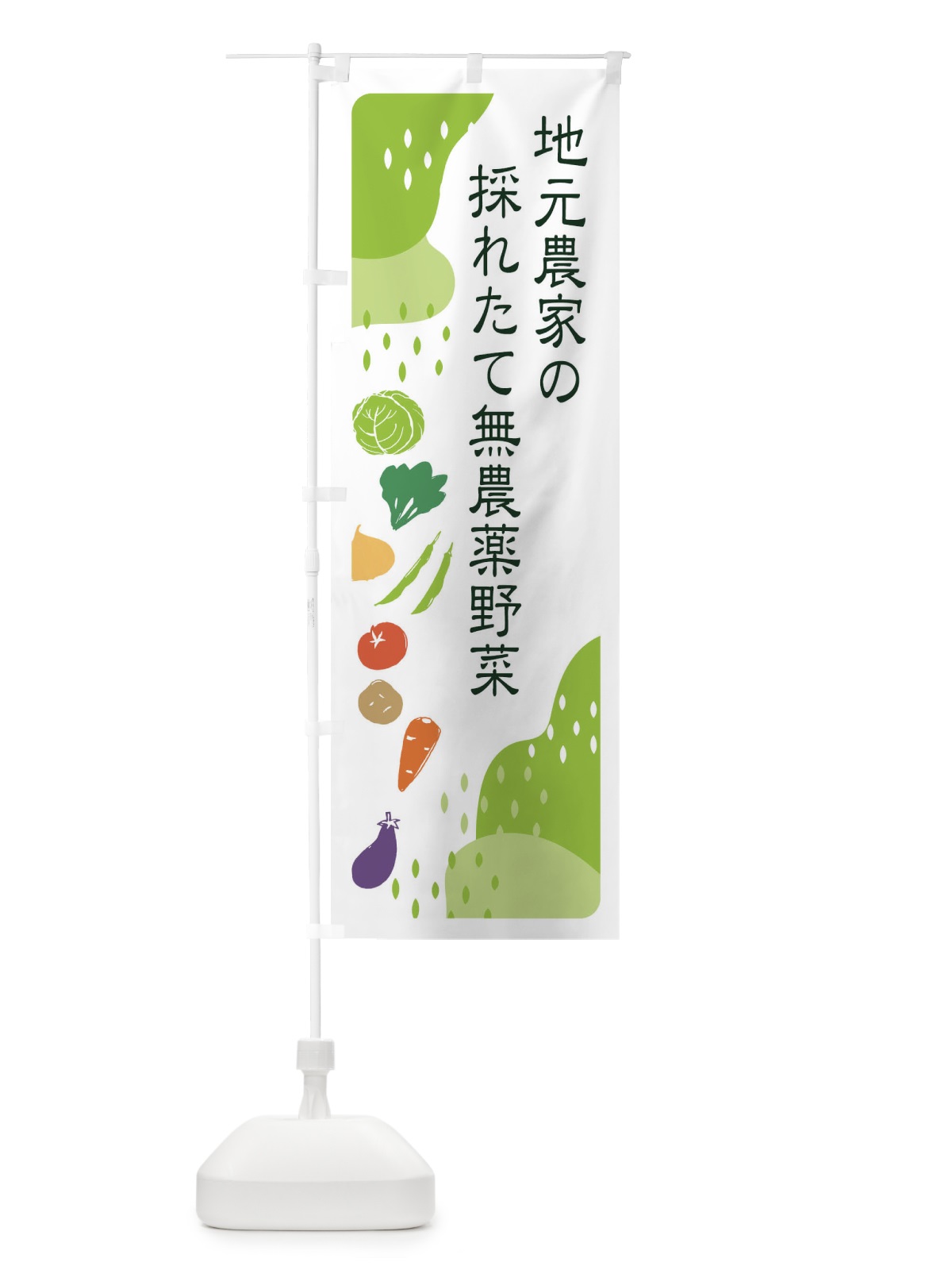 のぼり 地元農家の採れたて無農薬野菜 のぼり旗 3J5K(デザイン【A】)