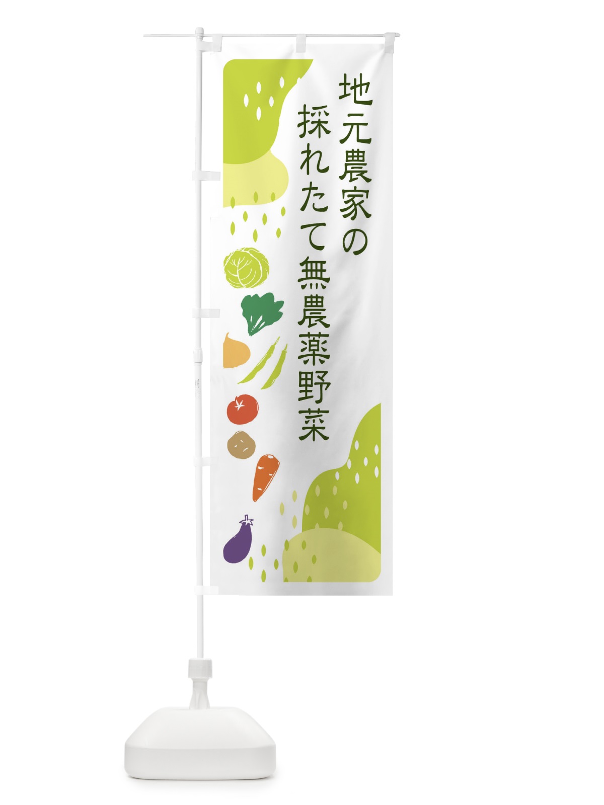 のぼり 地元農家の採れたて無農薬野菜 のぼり旗 3J5K(デザイン【C】)