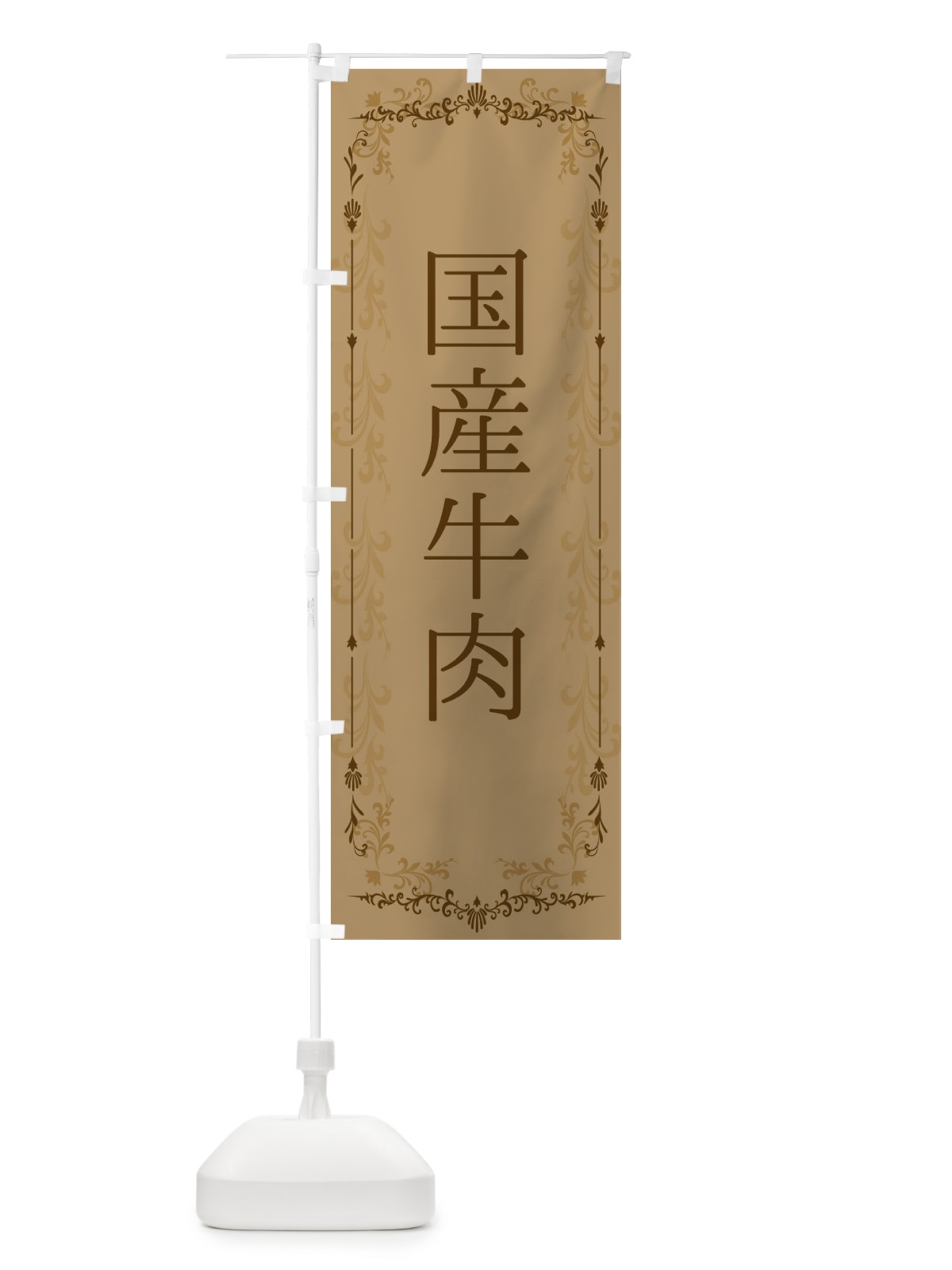 のぼり 国産牛肉 のぼり旗 3J5L(デザイン【C】)