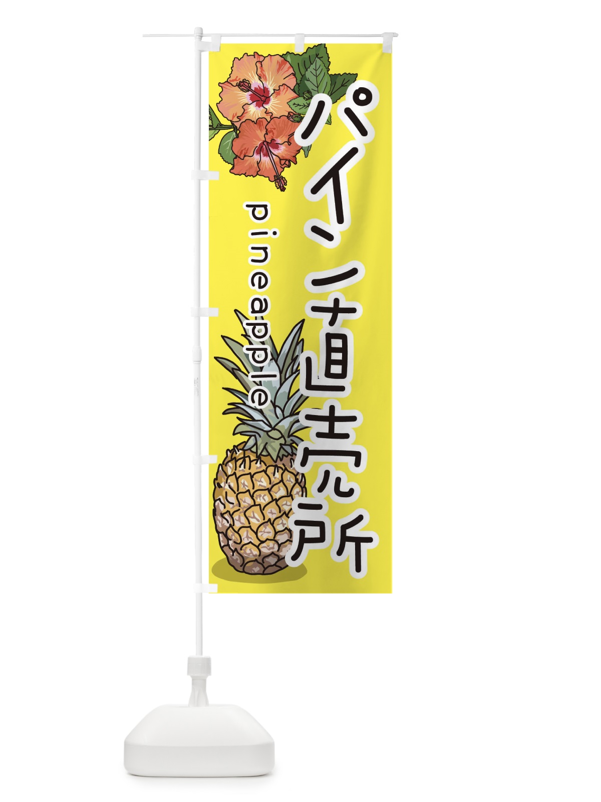 のぼり パイン直売所 のぼり旗 3J5N(デザイン【A】)