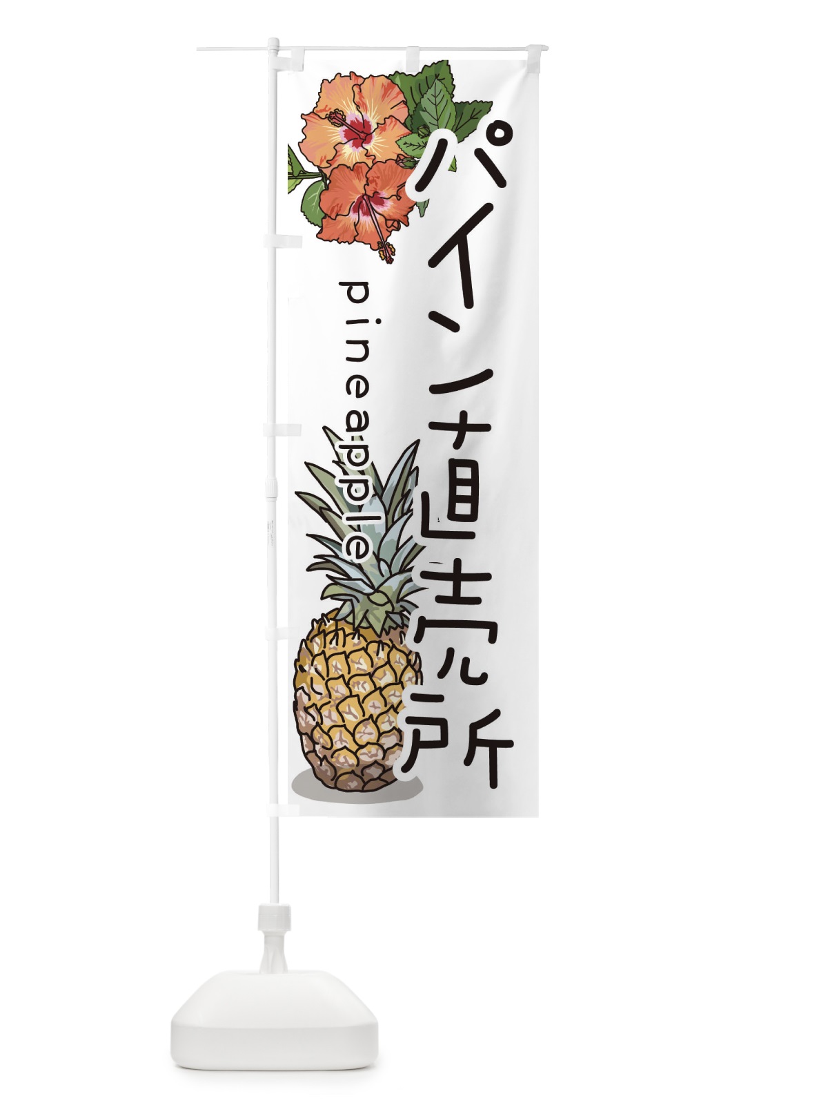 のぼり パイン直売所 のぼり旗 3J5N(デザイン【B】)