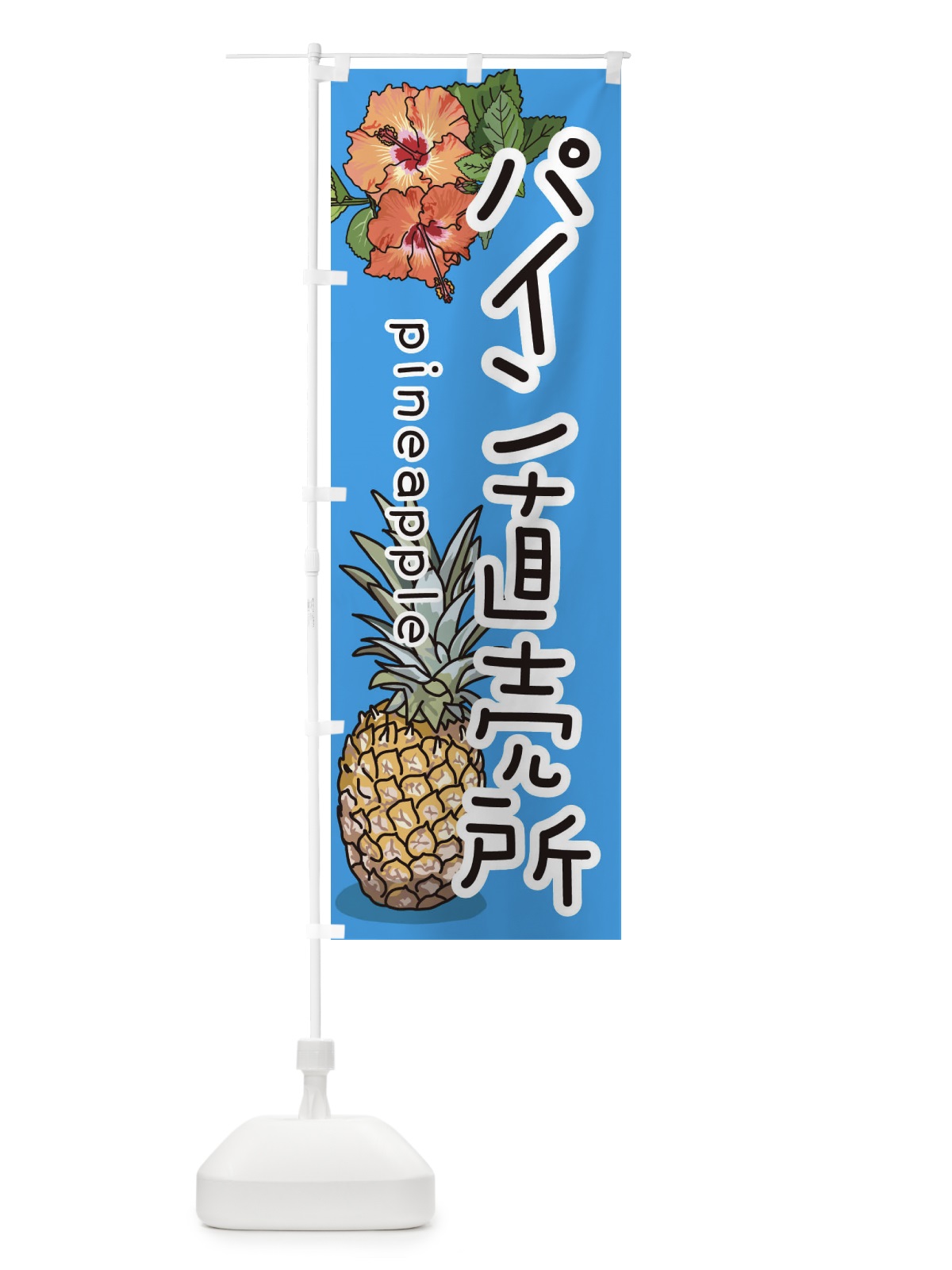 のぼり パイン直売所 のぼり旗 3J5N(デザイン【C】)