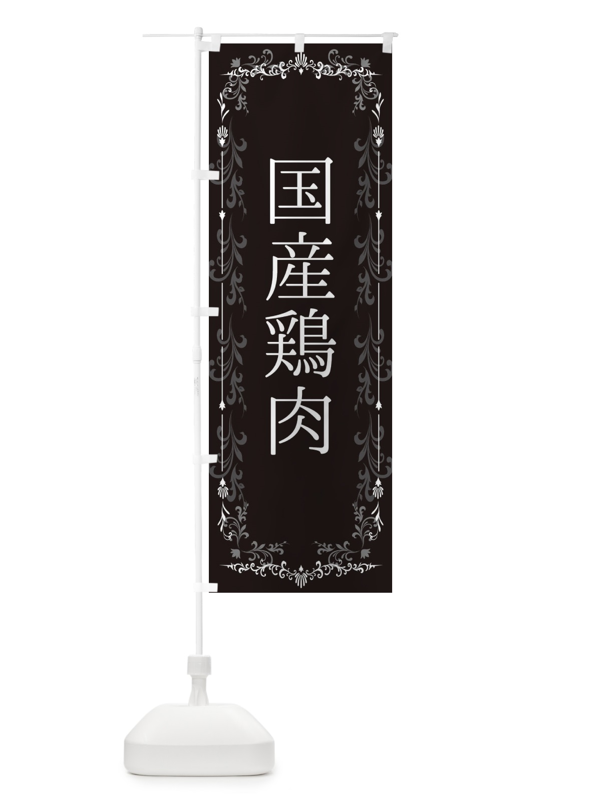 のぼり 国産鶏肉 のぼり旗 3J5P(デザイン【A】)