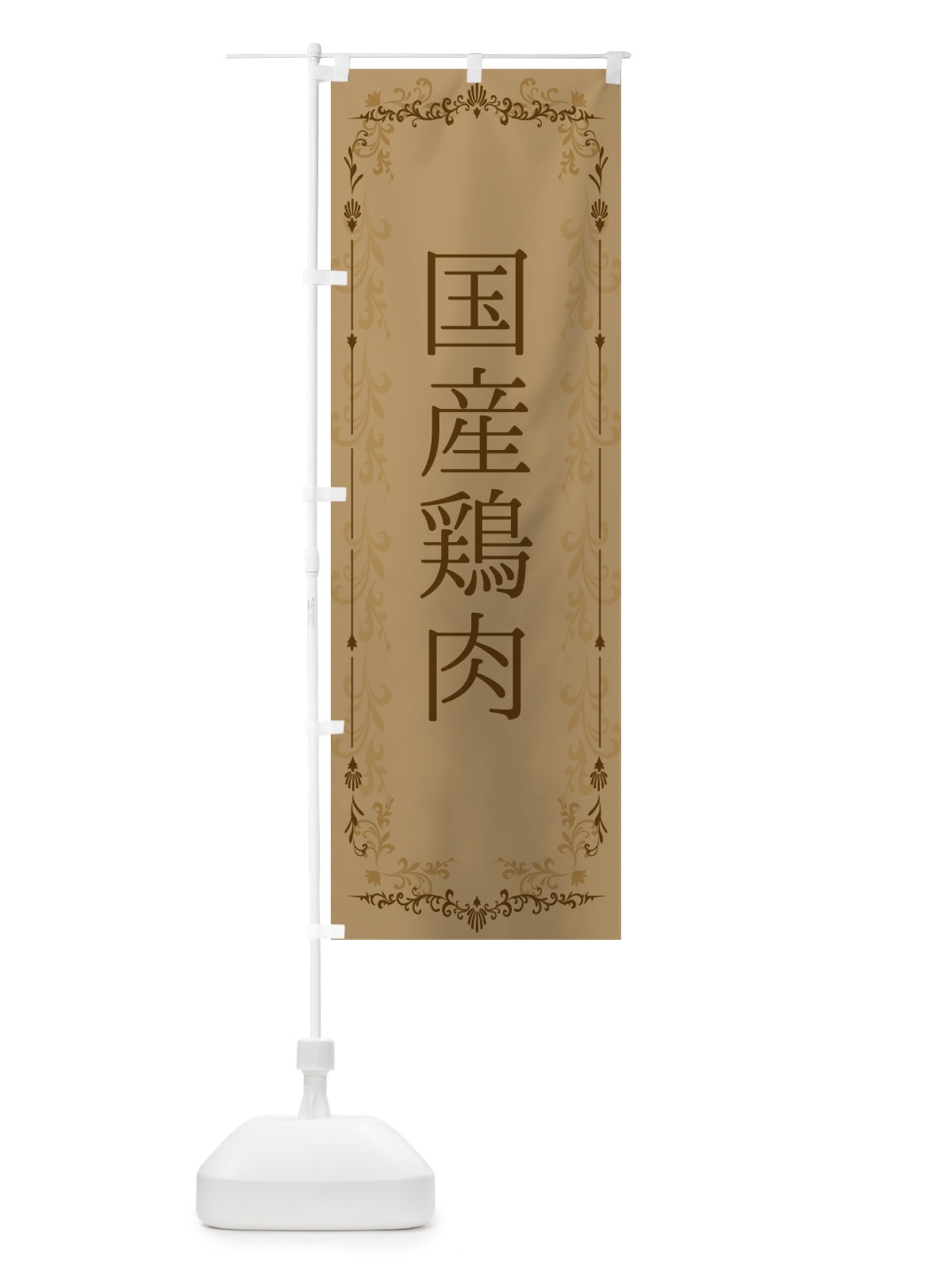 のぼり 国産鶏肉 のぼり旗 3J5P(デザイン【C】)