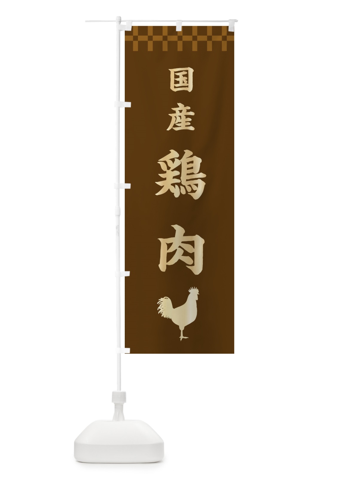 のぼり 国産鶏肉・高級 のぼり旗 3J5S(デザイン【A】)