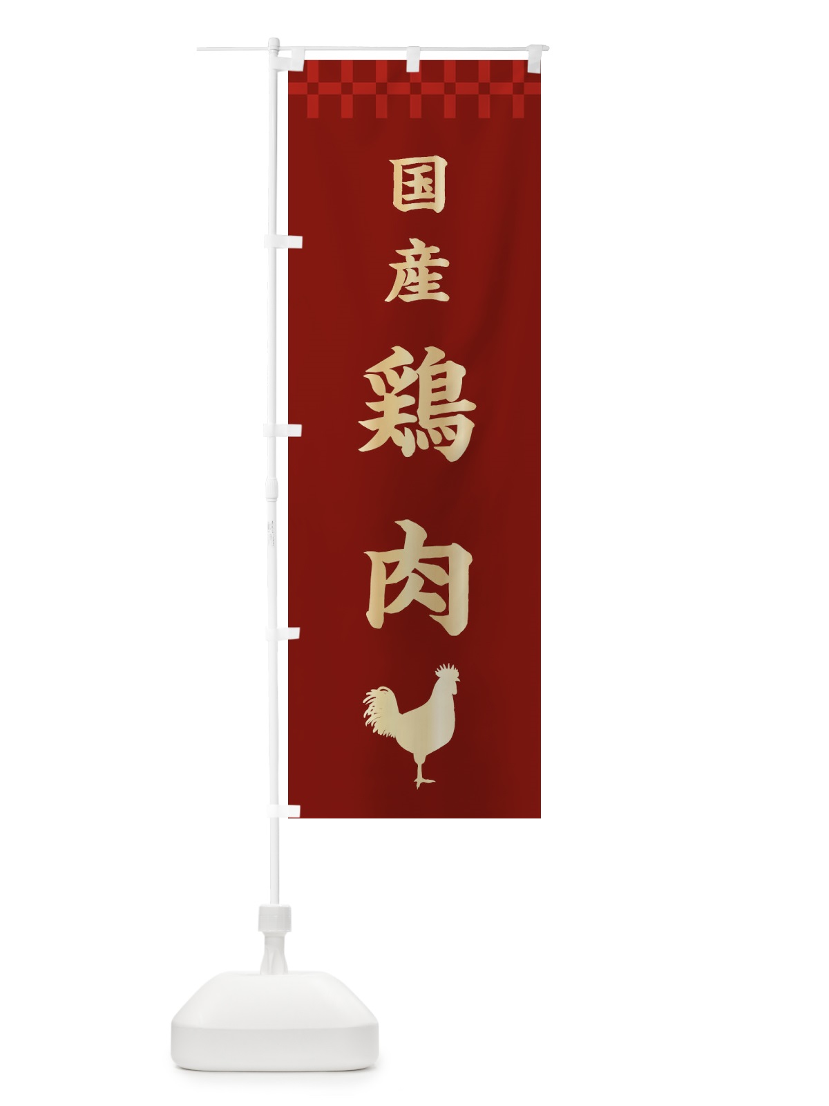 のぼり 国産鶏肉・高級 のぼり旗 3J5S(デザイン【B】)