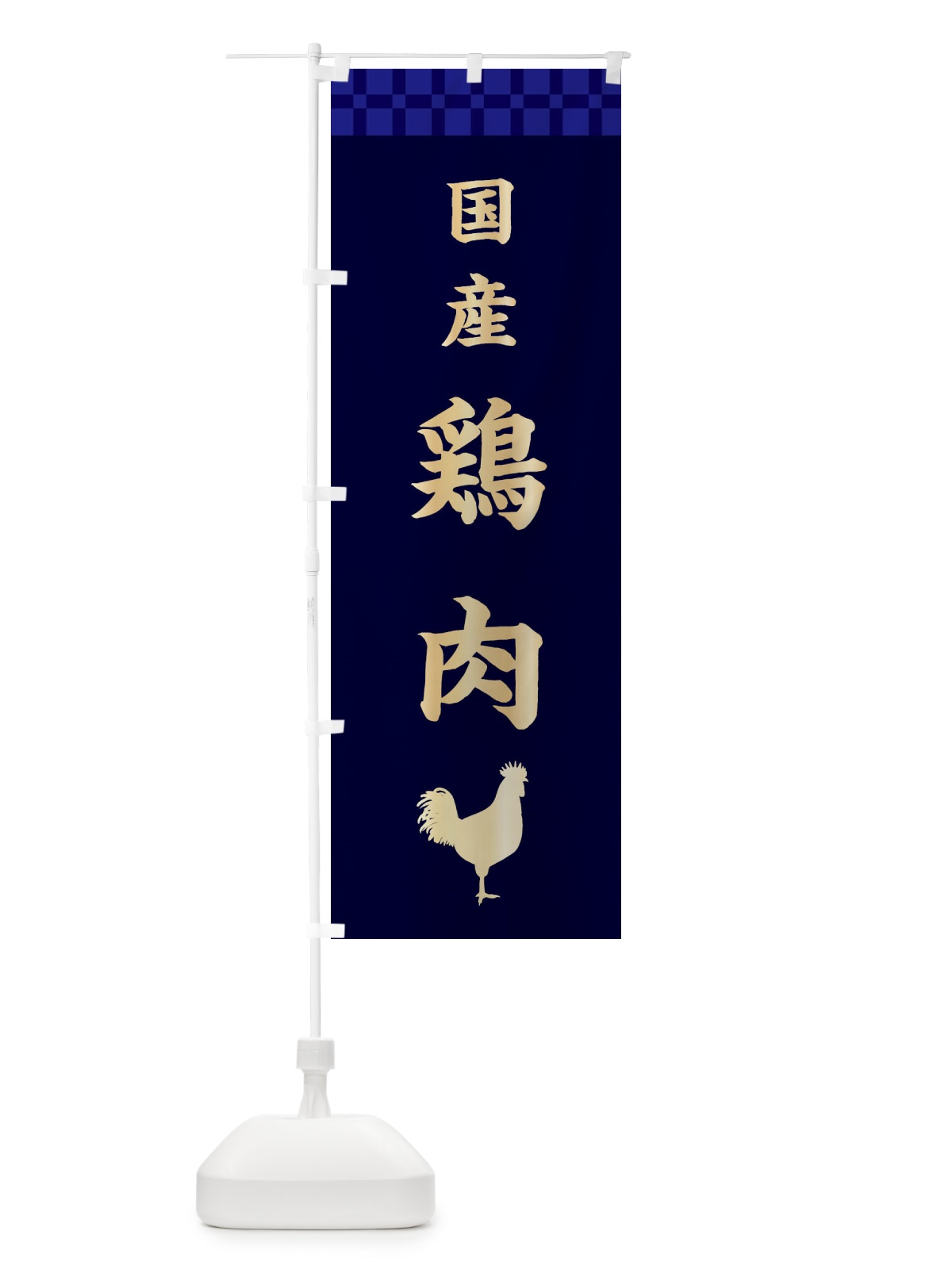のぼり 国産鶏肉・高級 のぼり旗 3J5S(デザイン【C】)