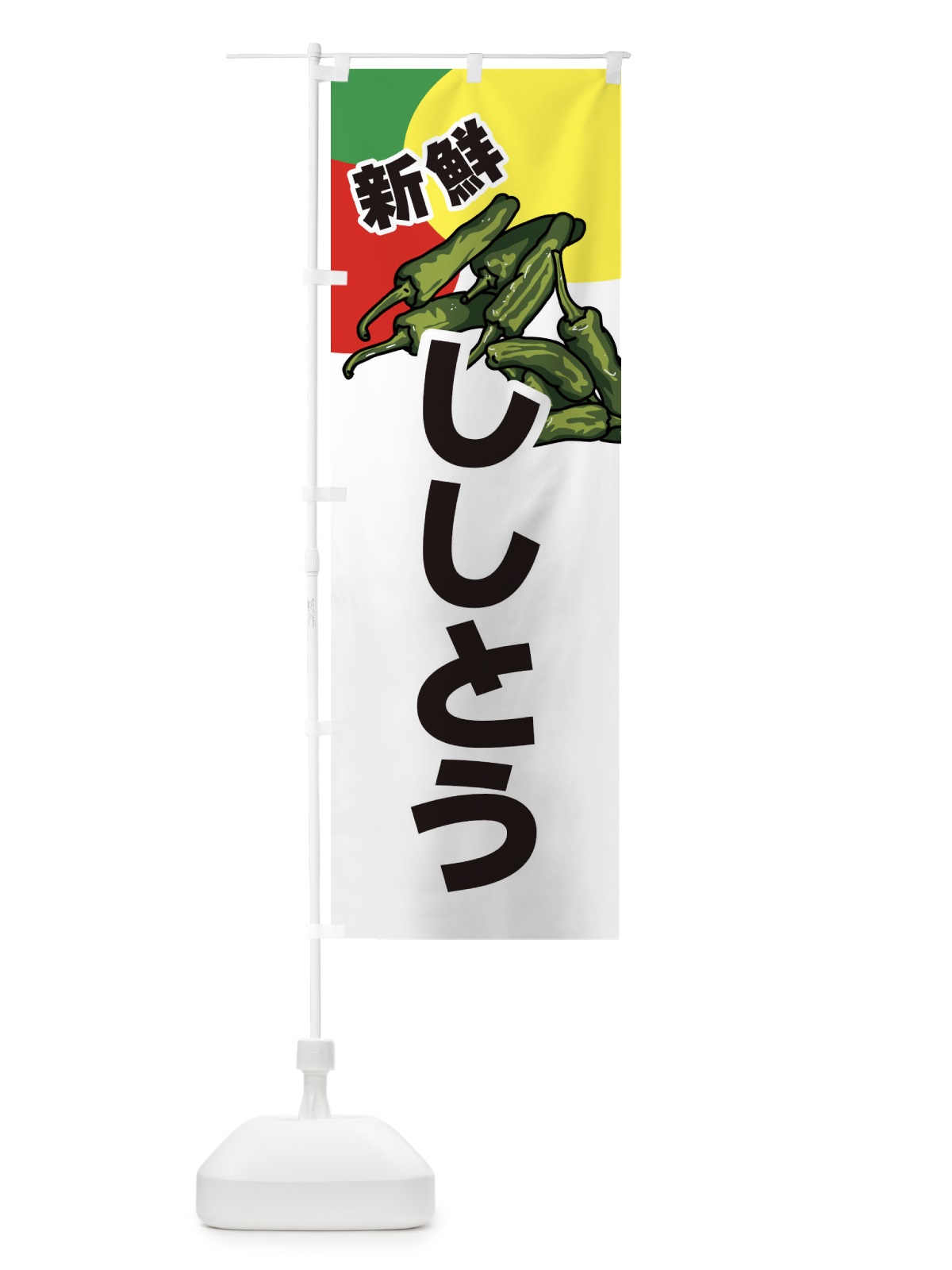 のぼり ししとう のぼり旗 3J5T(デザイン【A】)