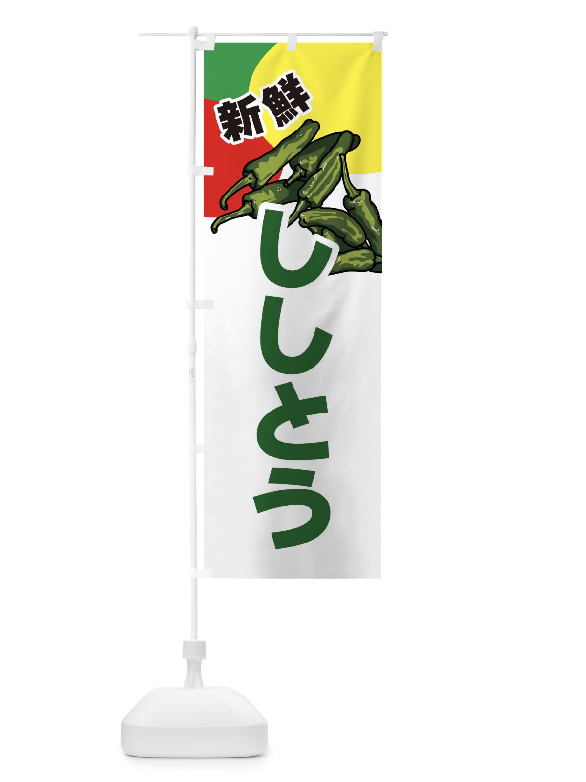 のぼり ししとう のぼり旗 3J5T(デザイン【B】)