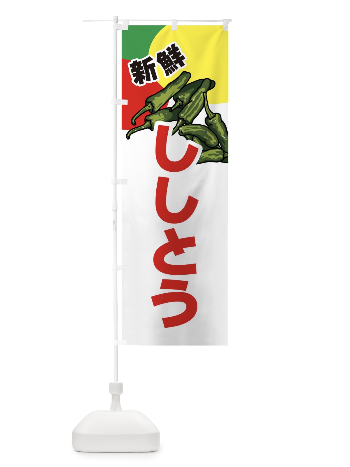 のぼり ししとう のぼり旗 3J5T(デザイン【C】)