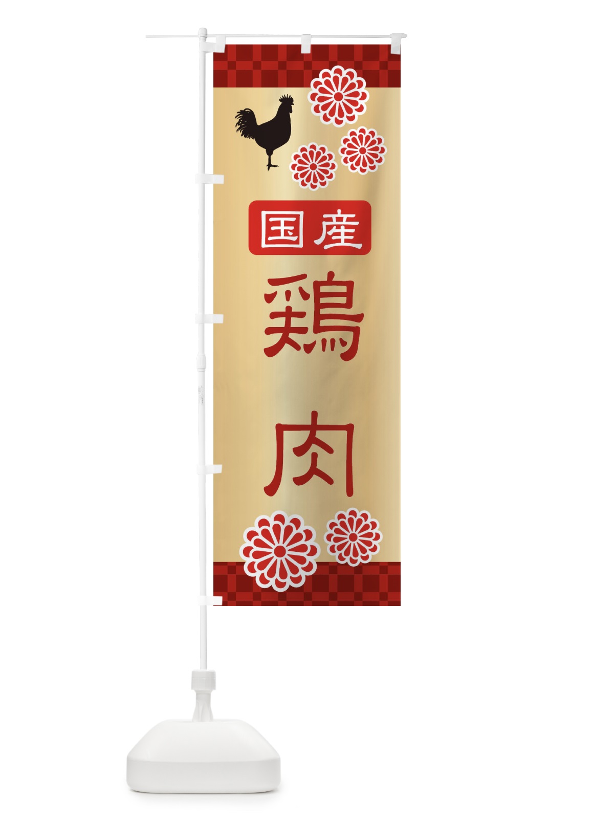 のぼり 国産鶏肉・高級 のぼり旗 3J5U(デザイン【A】)