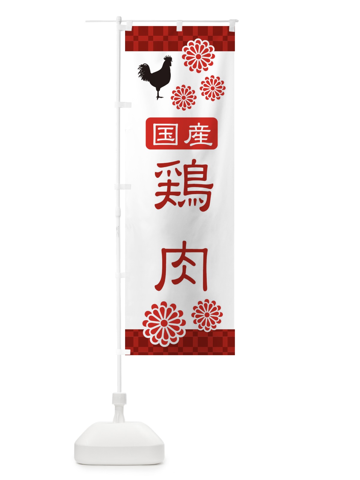 のぼり 国産鶏肉・高級 のぼり旗 3J5U(デザイン【B】)