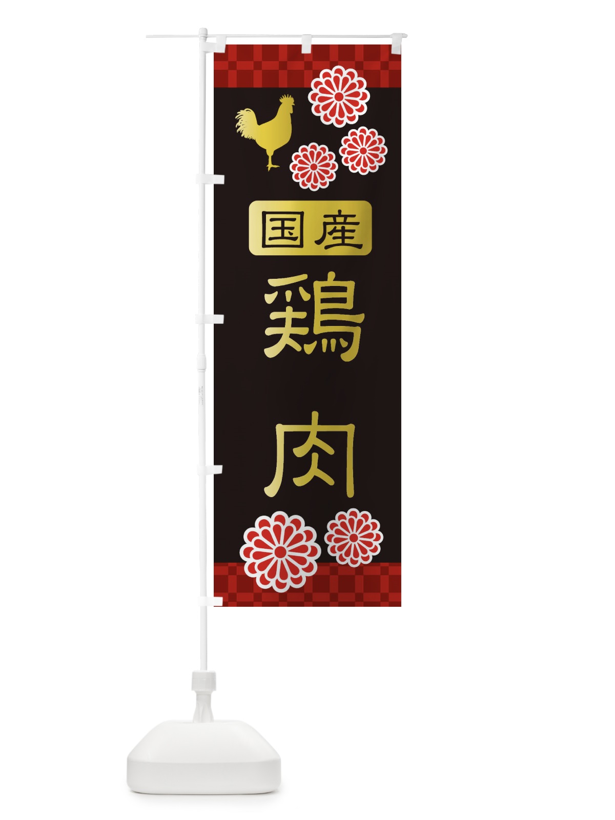 のぼり 国産鶏肉・高級 のぼり旗 3J5U(デザイン【C】)