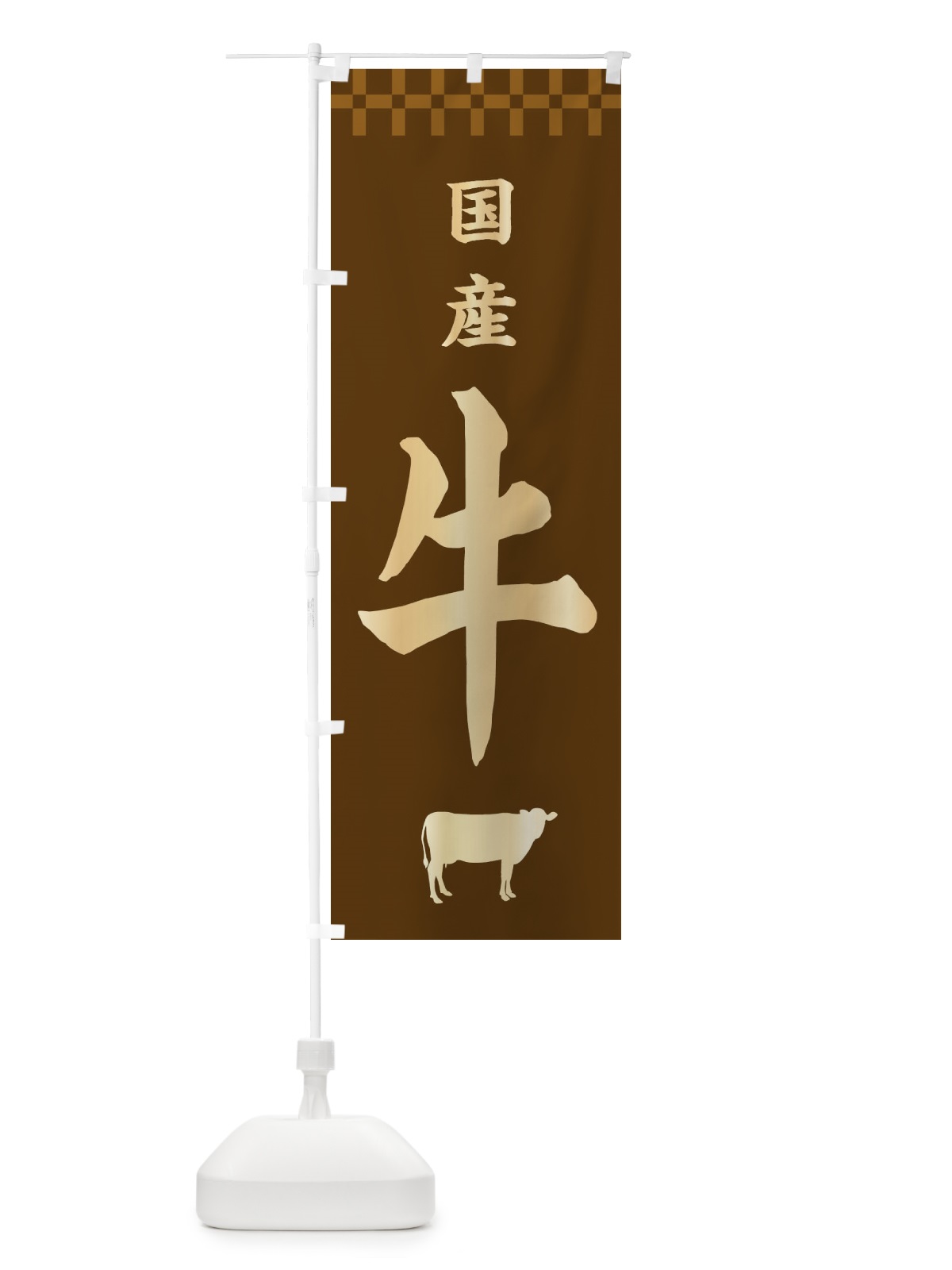 のぼり 国産牛・高級 のぼり旗 3J62(デザイン【A】)