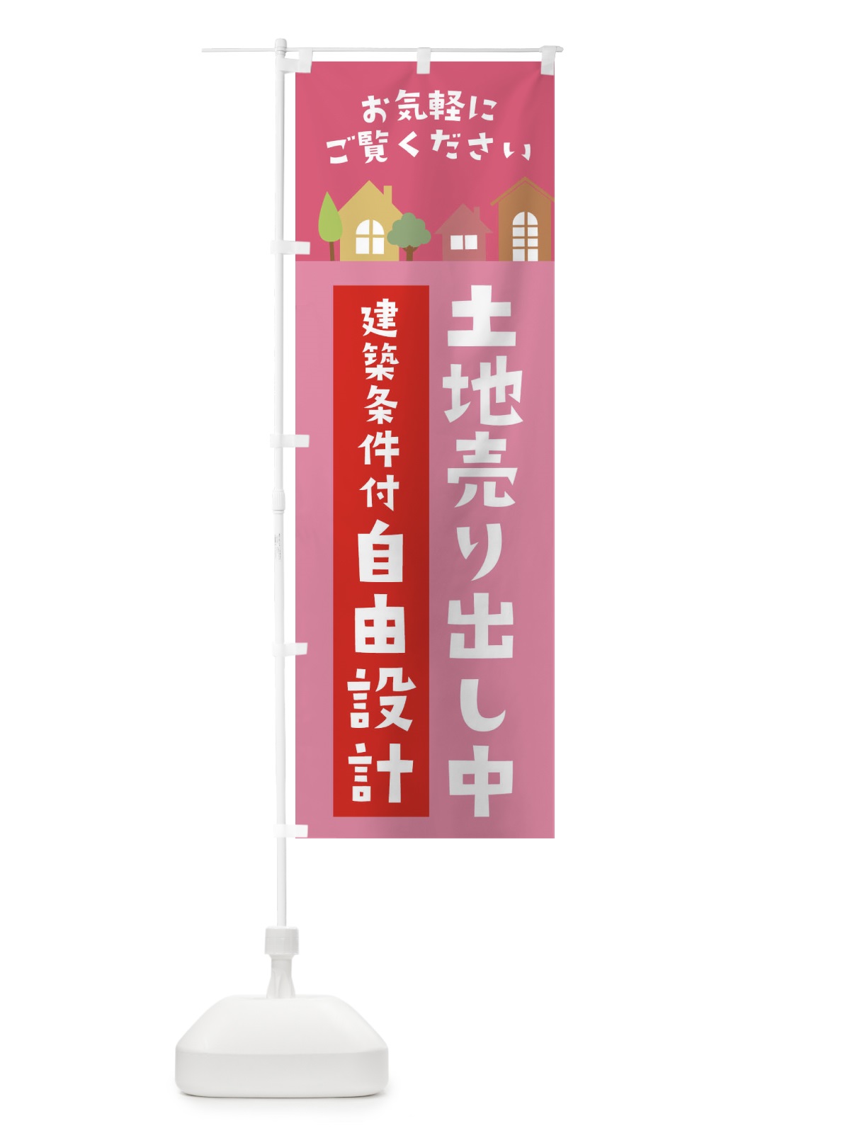 のぼり 土地売り出し中 のぼり旗 3J63(デザイン【C】)