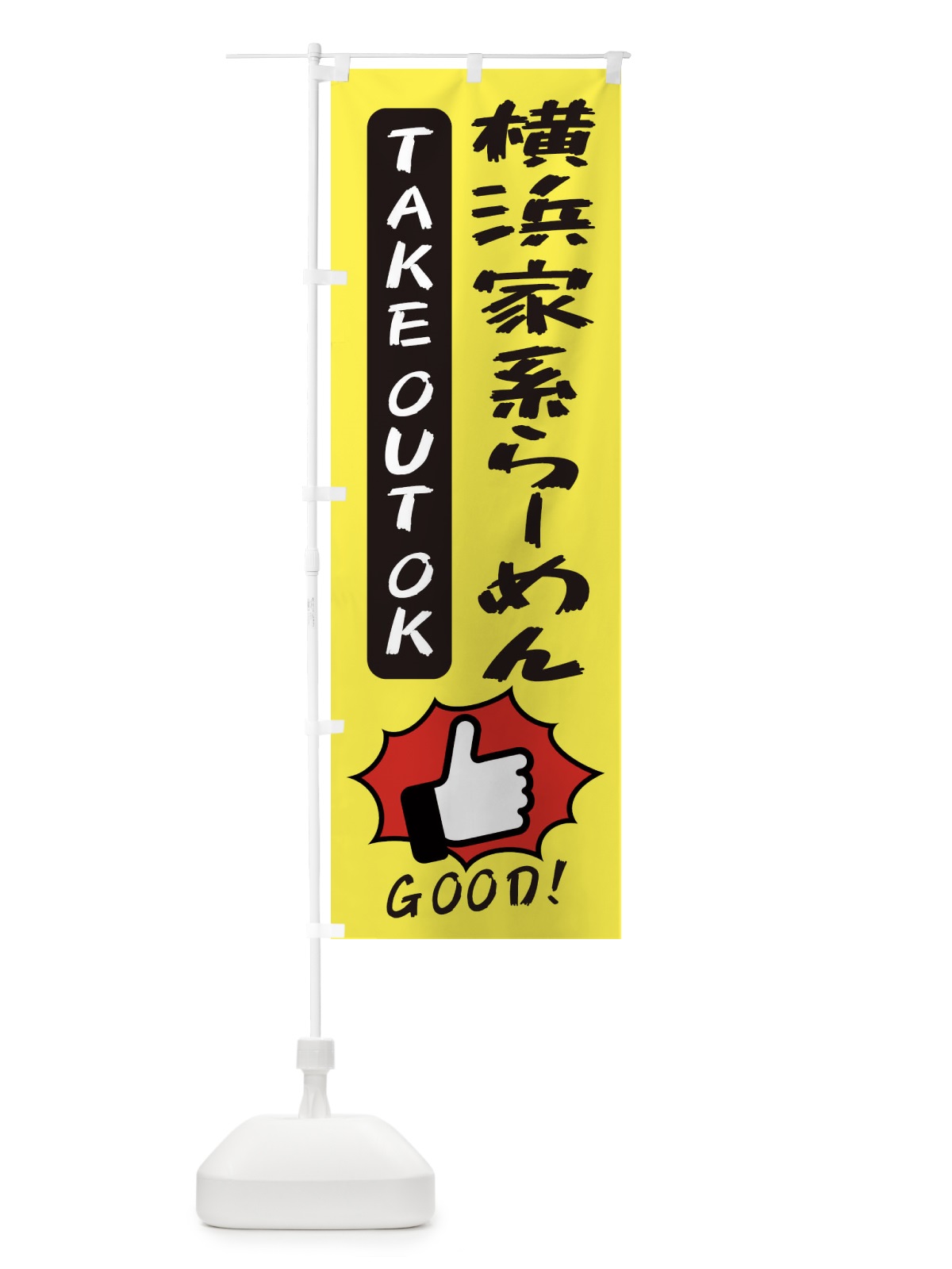 のぼり 横浜家系らーめん のぼり旗 3J65(デザイン【A】)