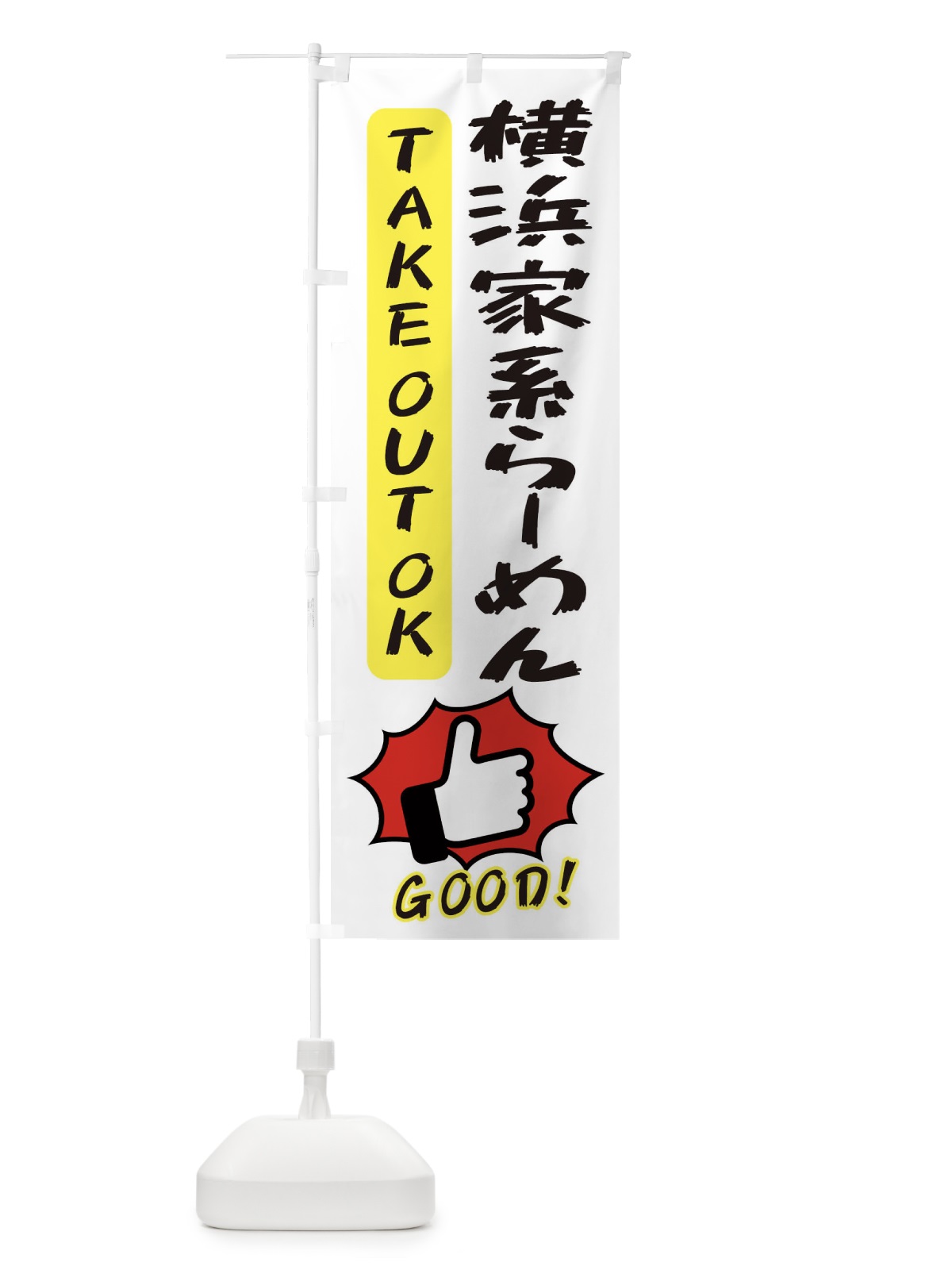 のぼり 横浜家系らーめん のぼり旗 3J65(デザイン【C】)