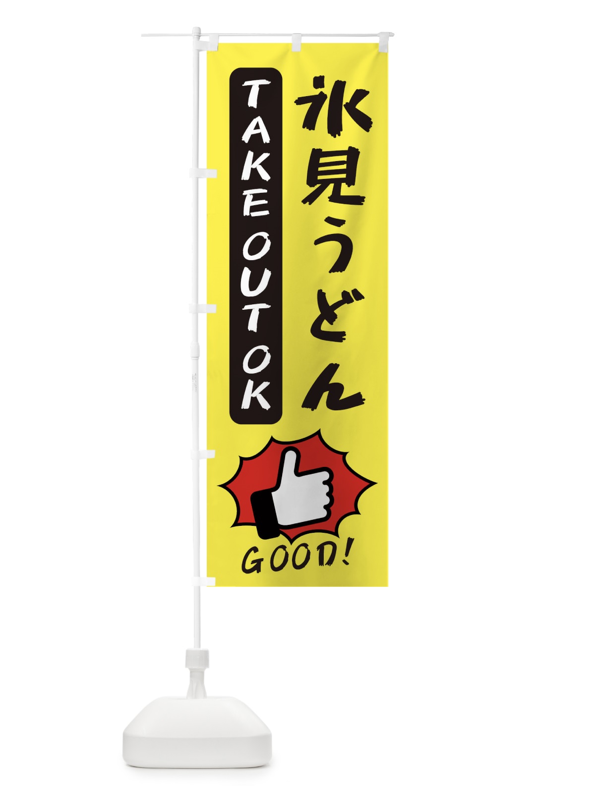 のぼり 氷見うどん のぼり旗 3J66(デザイン【A】)