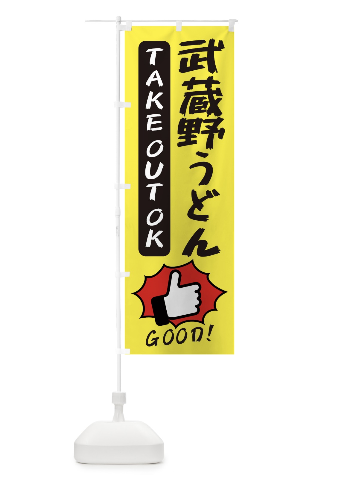 のぼり 武蔵野うどん のぼり旗 3J6H(デザイン【A】)