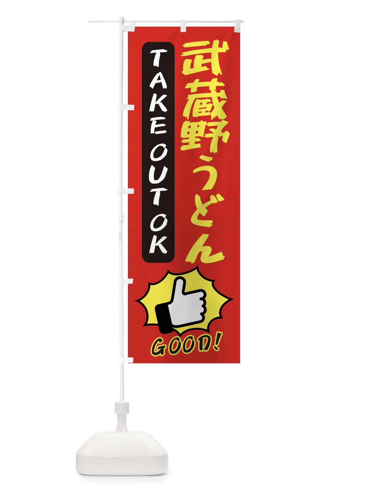のぼり 武蔵野うどん のぼり旗 3J6H(デザイン【B】)