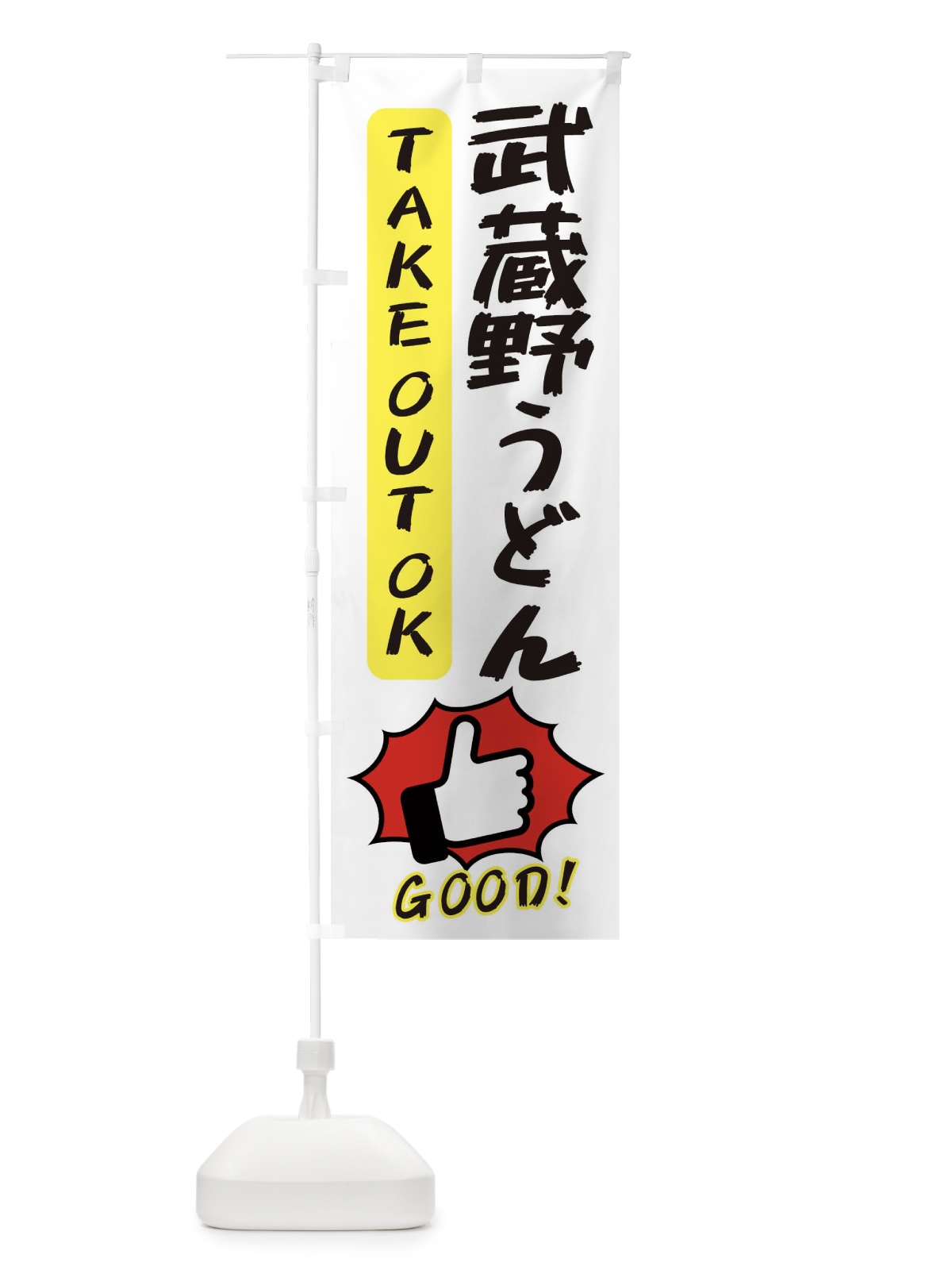 のぼり 武蔵野うどん のぼり旗 3J6H(デザイン【C】)
