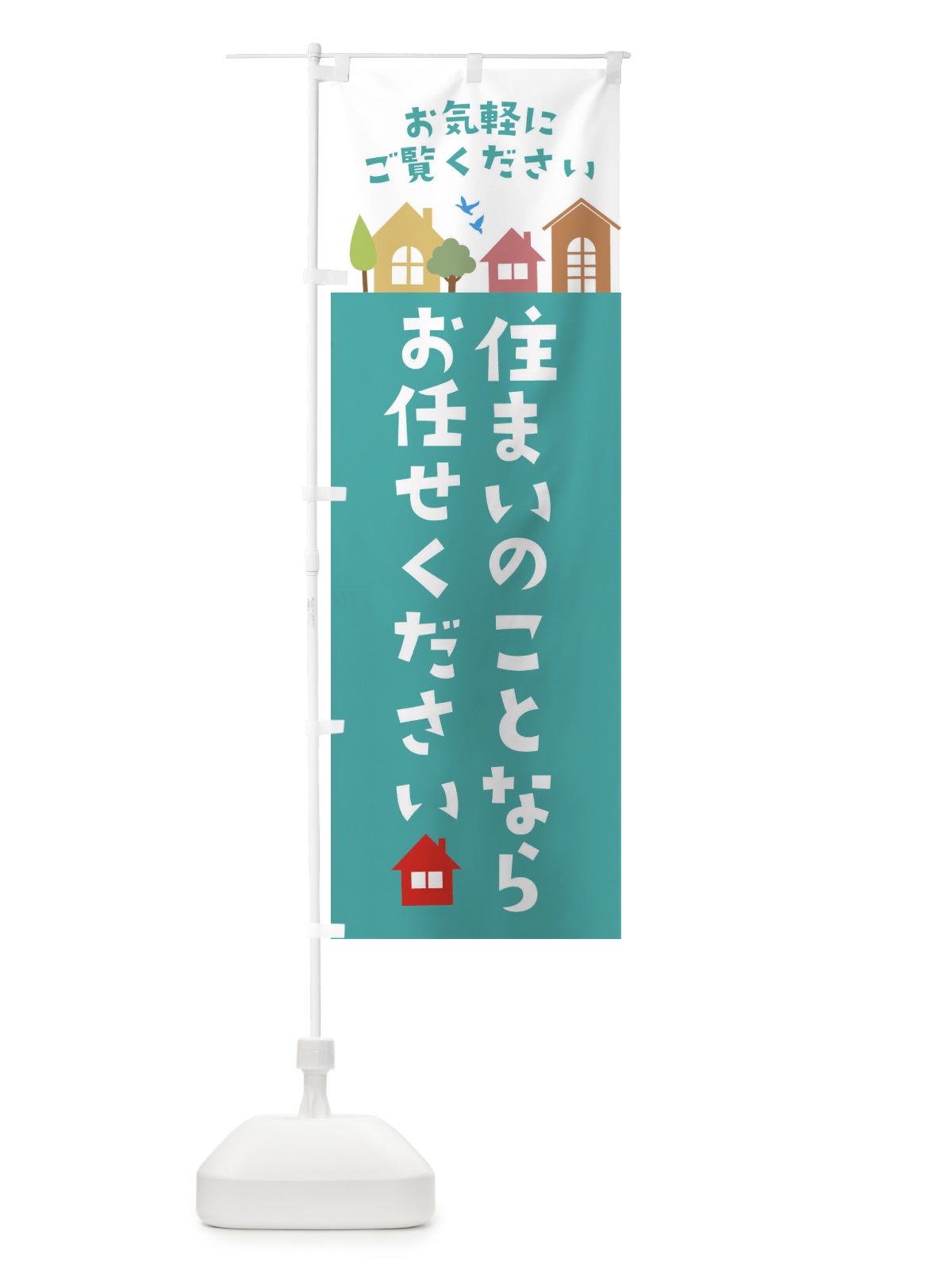 のぼり 住まいのことならお任せください・住宅・不動産 のぼり旗 3J6K(デザイン【A】)