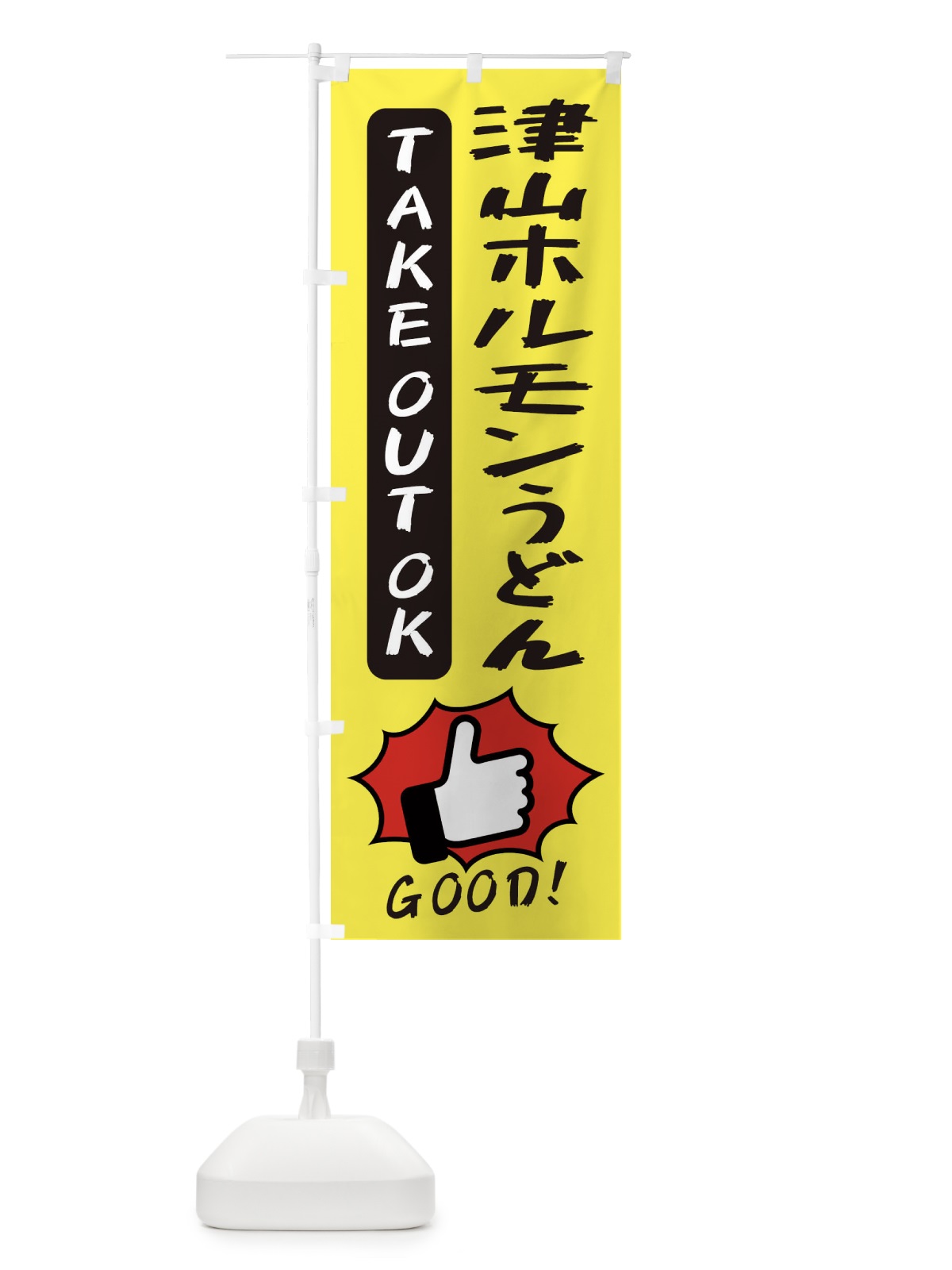 のぼり 津山ホルモンうどん のぼり旗 3J6L(デザイン【A】)