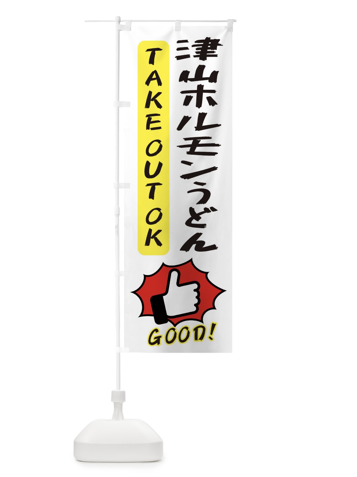 のぼり 津山ホルモンうどん のぼり旗 3J6L(デザイン【C】)