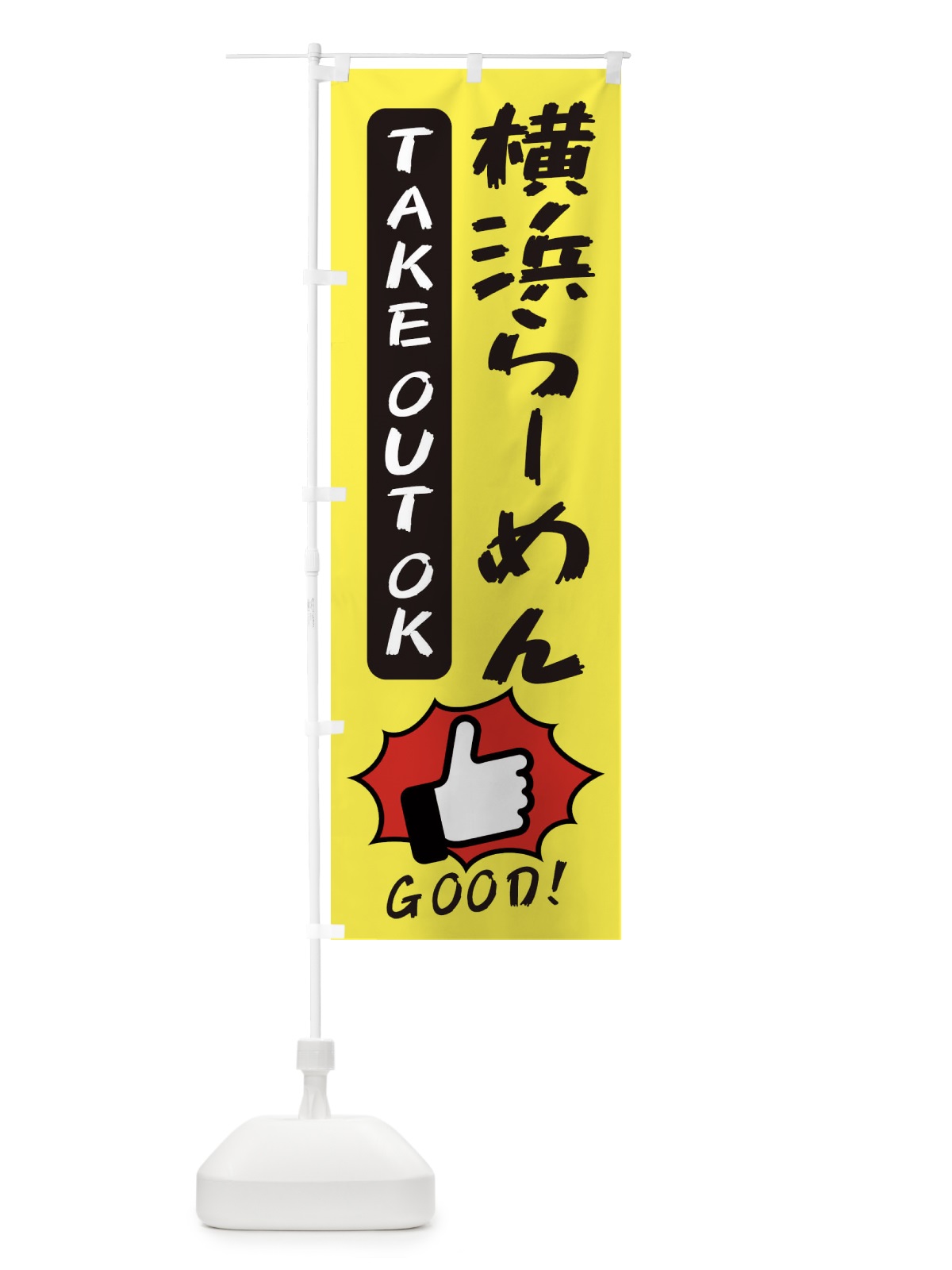 のぼり 横浜らーめん のぼり旗 3J6N(デザイン【A】)