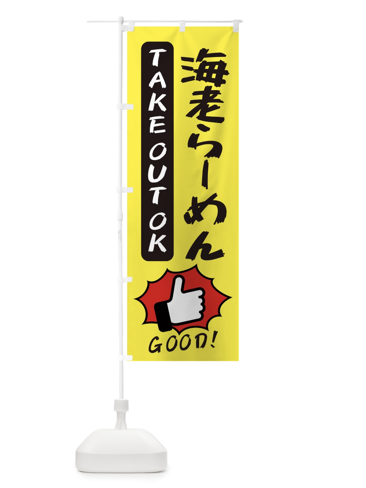 のぼり 海老らーめん のぼり旗 3J6P(デザイン【A】)